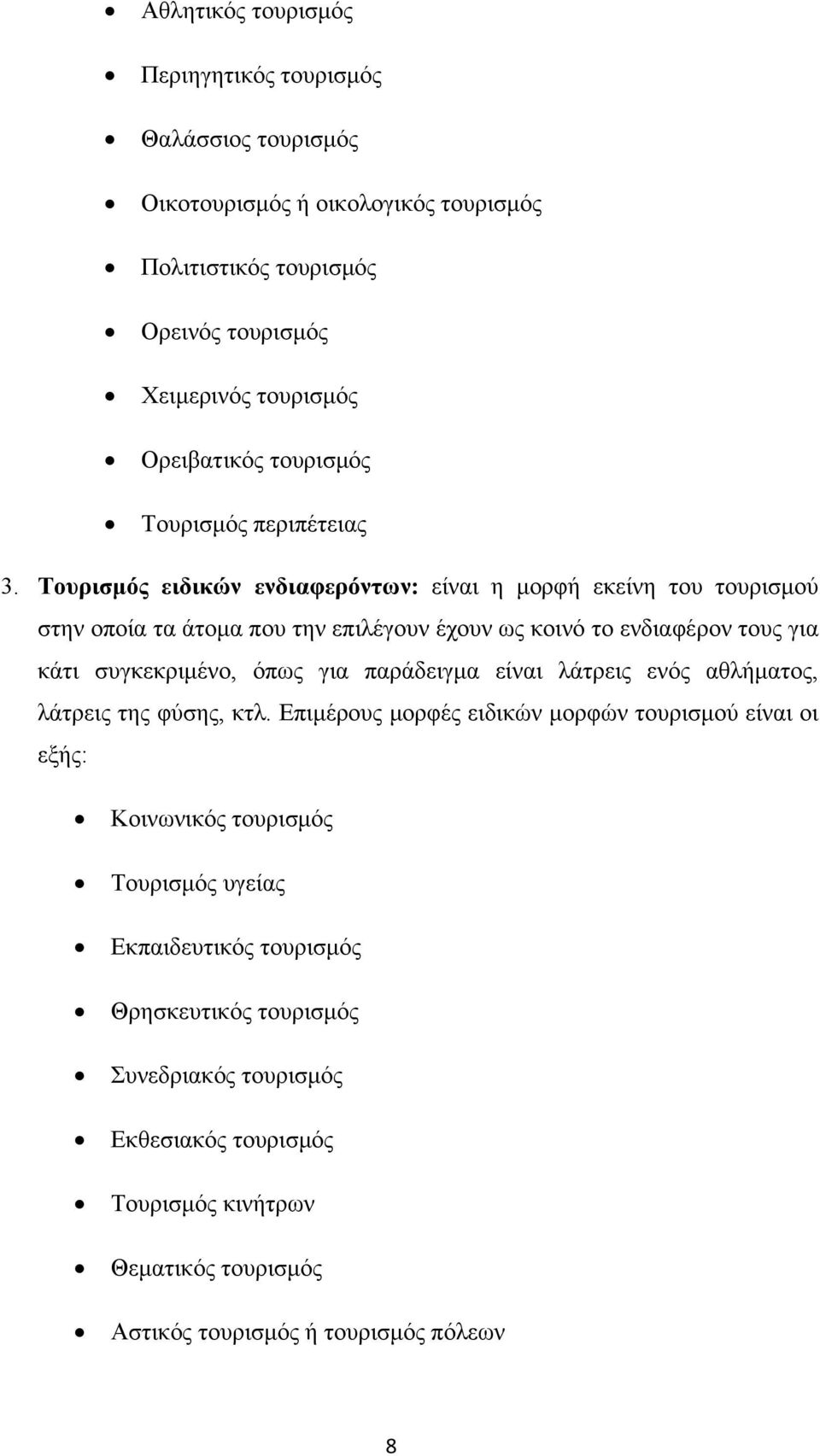 Τουρισμός ειδικών ενδιαφερόντων: είναι η μορφή εκείνη του τουρισμού στην οποία τα άτομα που την επιλέγουν έχουν ως κοινό το ενδιαφέρον τους για κάτι συγκεκριμένο, όπως για