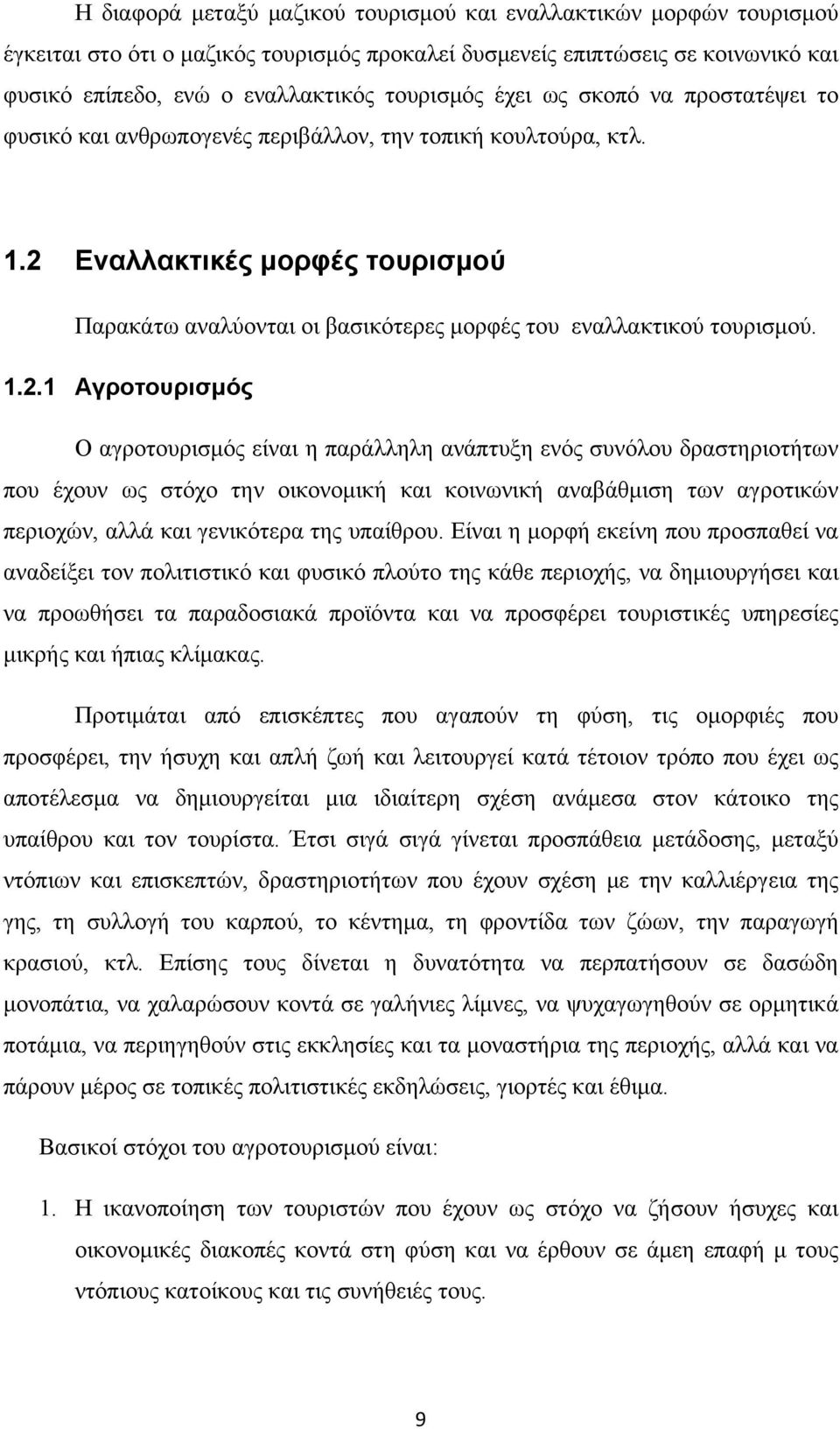 1.2.1 Αγροτουρισμός Ο αγροτουρισμός είναι η παράλληλη ανάπτυξη ενός συνόλου δραστηριοτήτων που έχουν ως στόχο την οικονομική και κοινωνική αναβάθμιση των αγροτικών περιοχών, αλλά και γενικότερα της