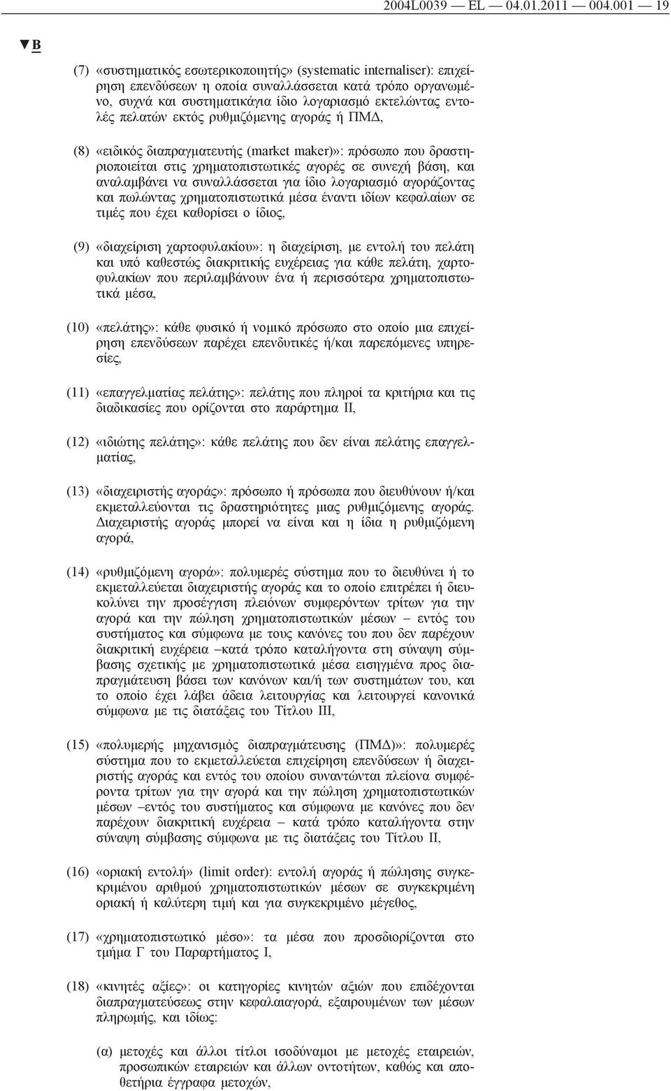 πελατών εκτός ρυθμιζόμενης αγοράς ή ΠΜΔ, (8) «ειδικός διαπραγματευτής (market maker)»: πρόσωπο που δραστηριοποιείται στις χρηματοπιστωτικές αγορές σε συνεχή βάση, και αναλαμβάνει να συναλλάσσεται για