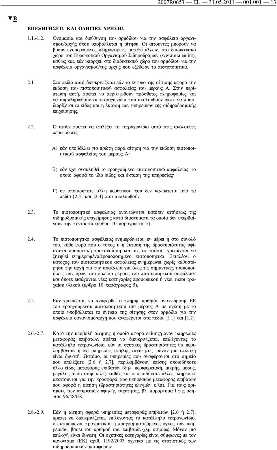 int), καθώς και, εάν υπάρχει, στο διαδικτυακό χώρο του αρμόδιου για την ασφάλεια οργανισμού/της αρχής που εξέδωσε τα πιστοποιητικά. 2.1.