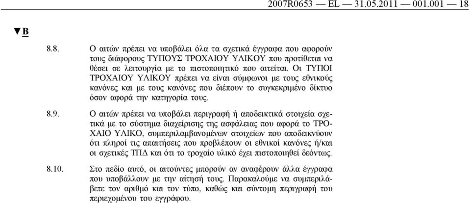 Οι ΤΥΠΟΙ ΤΡΟΧΑΙΟΥ ΥΛΙΚΟΥ πρέπει να είναι σύμφωνοι με τους εθνικούς κανόνες και με τους κανόνες που διέπουν το συγκεκριμένο δίκτυο όσον αφορά την κατηγορία τους. 8.9.