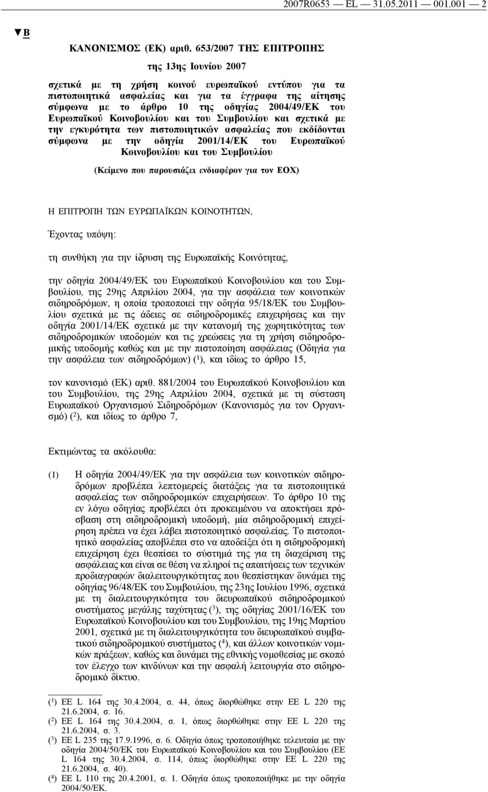 του Ευρωπαϊκού Κοινοβουλίου και του Συμβουλίου και σχετικά με την εγκυρότητα των πιστοποιητικών ασφαλείας που εκδίδονται σύμφωνα με την οδηγία 2001/14/ΕΚ του Ευρωπαϊκού Κοινοβουλίου και του