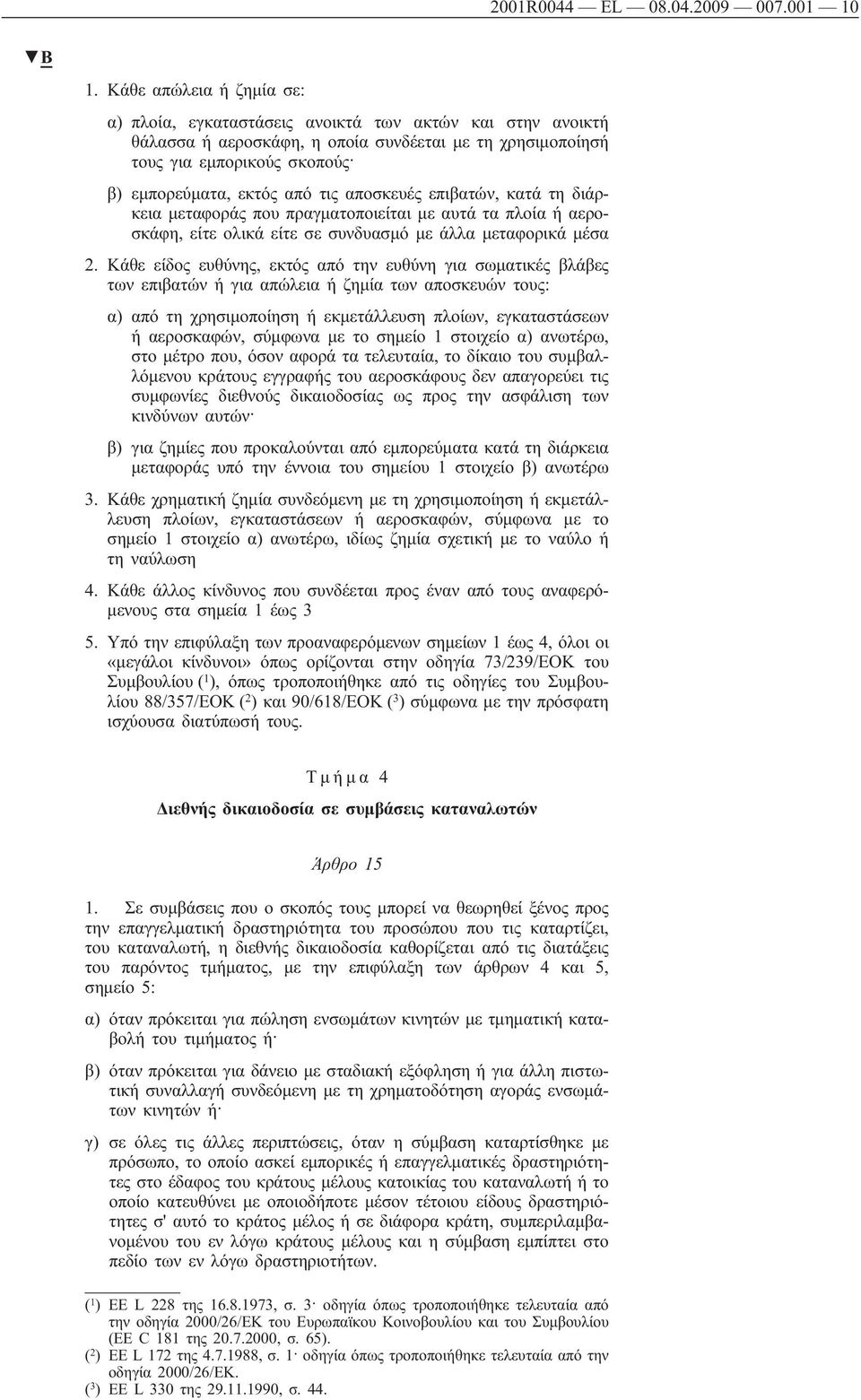 τις αποσκευές επιβατών, κατά τη διάρκεια μεταφοράς που πραγματοποιείται με αυτά τα πλοία ή αεροσκάφη, είτε ολικά είτε σε συνδυασμό με άλλα μεταφορικά μέσα 2.