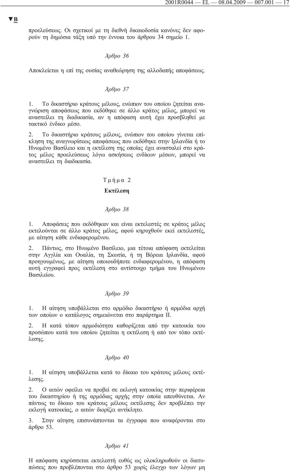 Το δικαστήριο κράτους μέλους, ενώπιον του οποίου ζητείται αναγνώριση αποφάσεως που εκδόθηκε σε άλλο κράτος μέλος, μπορεί να αναστείλει τη διαδικασία, αν η απόφαση αυτή έχει προσβληθεί με τακτικό