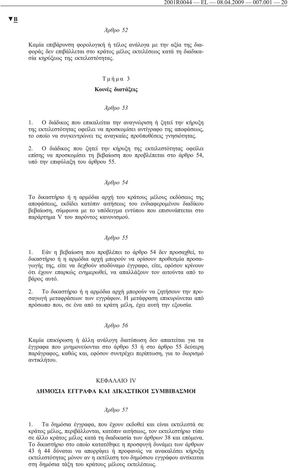 Τμήμα 3 Κοινές διατάξεις Άρθρο 53 1.