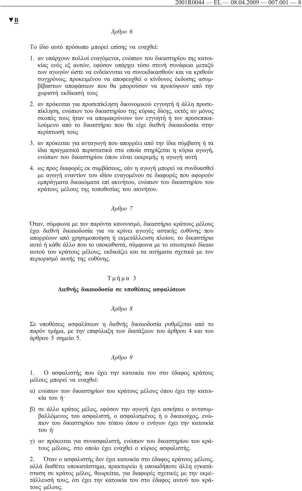 συγχρόνως, προκειμένου να αποφευχθεί ο κίνδυνος έκδοσης ασυμβίβαστων αποφάσεων που θα μπορούσαν να προκύψουν από την χωριστή εκδίκασή τους 2.