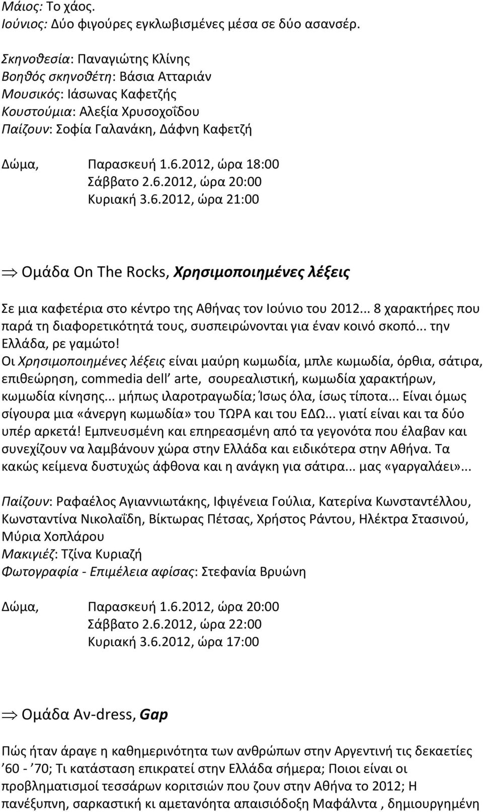 2012, ώρα 18:00 Σάββατο 2.6.2012, ώρα 20:00 Κυριακή 3.6.2012, ώρα 21:00 Ομάδα On The Rocks, Χρησιμοποιημένες λέξεις Σε μια καφετέρια στο κέντρο της Αθήνας τον Ιούνιο του 2012.