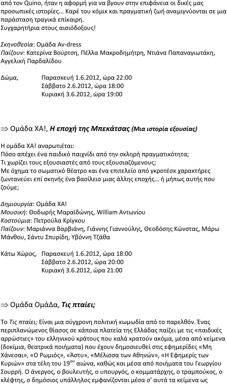 6.2012, ώρα 19:00 Ομάδα ΧΑ!, Η εποχή της Μπεκάτσας (Μια ιστορία εξουσίας) Η ομάδα XA!