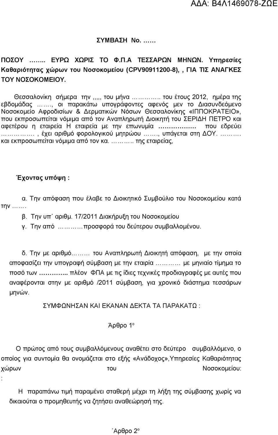 , οι παρακάτω υπογράφοντες αφενός μεν το Διασυνδεόμενο Νοσοκομείο Αφροδισίων & Δερματικών Νόσων Θεσσαλονίκης «ΙΠΠΟΚΡΑΤΕΙΟ», που εκπροσωπείται νόμιμα από τον Αναπληρωτή Διοικητή του ΣΕΡΙΔΗ ΠΕΤΡΟ και