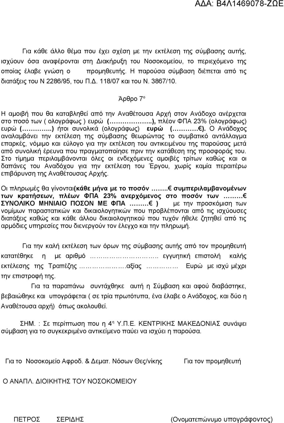 Άρθρο 7 ο Η αμοιβή που θα καταβληθεί από την Αναθέτουσα Αρχή στον Ανάδοχο ανέρχεται στο ποσό των ( ολογράφως ) ευρώ (..), πλέον ΦΠΑ 23% (ολογράφως) ευρώ (..) ήτοι συνολικά (ολογράφως) ευρώ ( ).