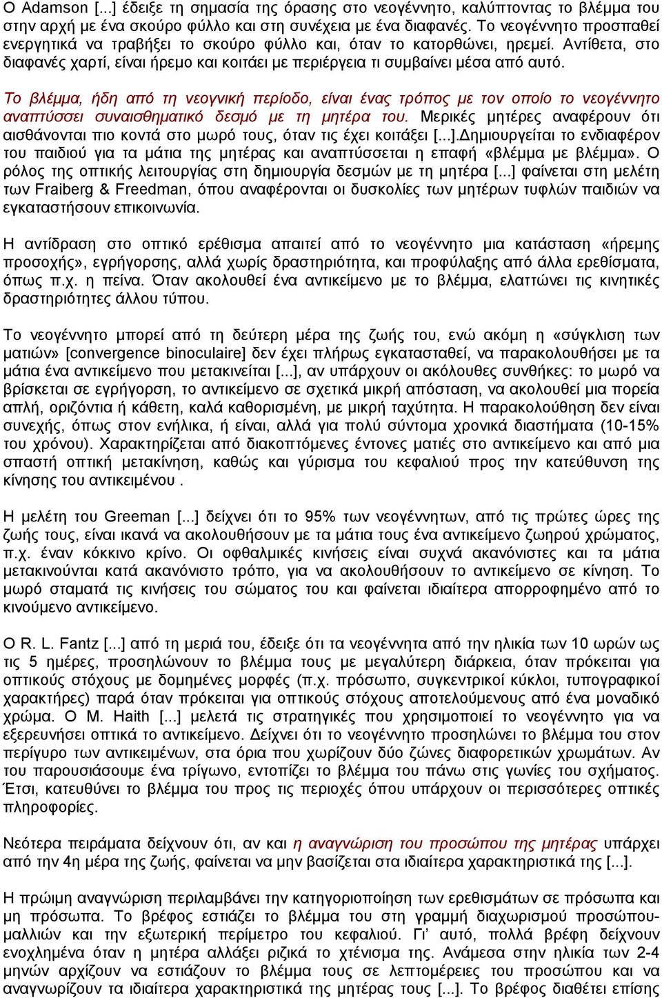 Το βλέµµα, ήδη από τη νεογνική περίοδο, είναι ένας τρόπος µε τον οποίο το νεογέννητο αναπτύσσει συναισθηµατικό δεσµό µε τη µητέρα του.