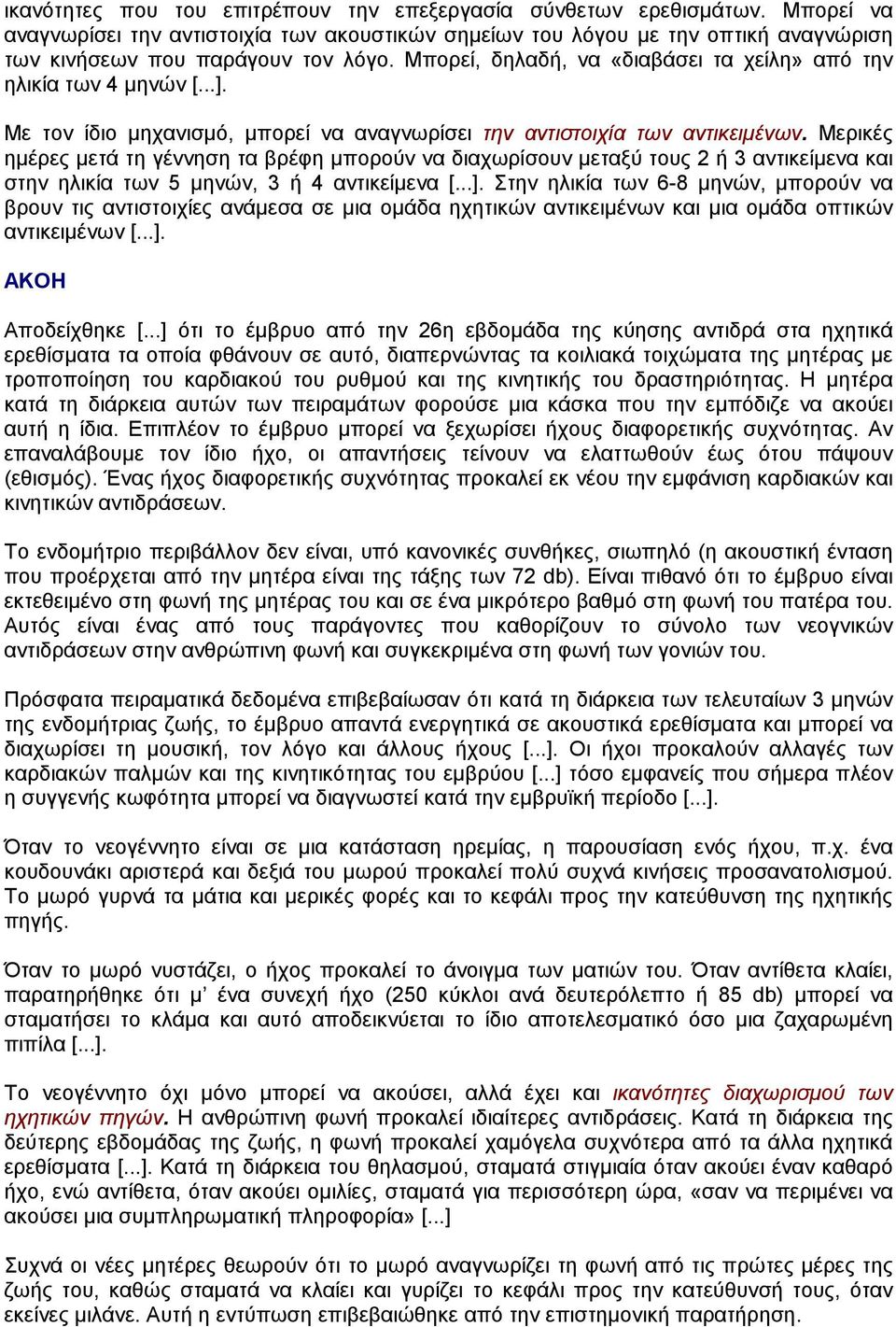 Μερικές ηµέρες µετά τη γέννηση τα βρέφη µπορούν να διαχωρίσουν µεταξύ τους 2 ή 3 αντικείµενα και στην ηλικία των 5 µηνών, 3 ή 4 αντικείµενα [...].