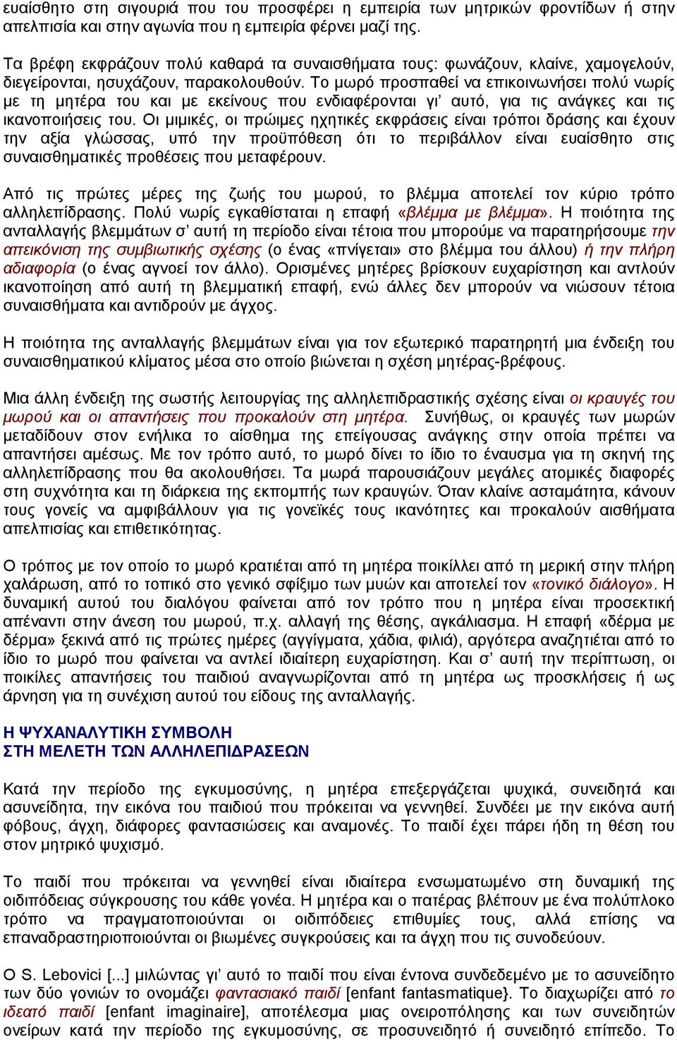 Το µωρό προσπαθεί να επικοινωνήσει πολύ νωρίς µε τη µητέρα του και µε εκείνους που ενδιαφέρονται γι αυτό, για τις ανάγκες και τις ικανοποιήσεις του.