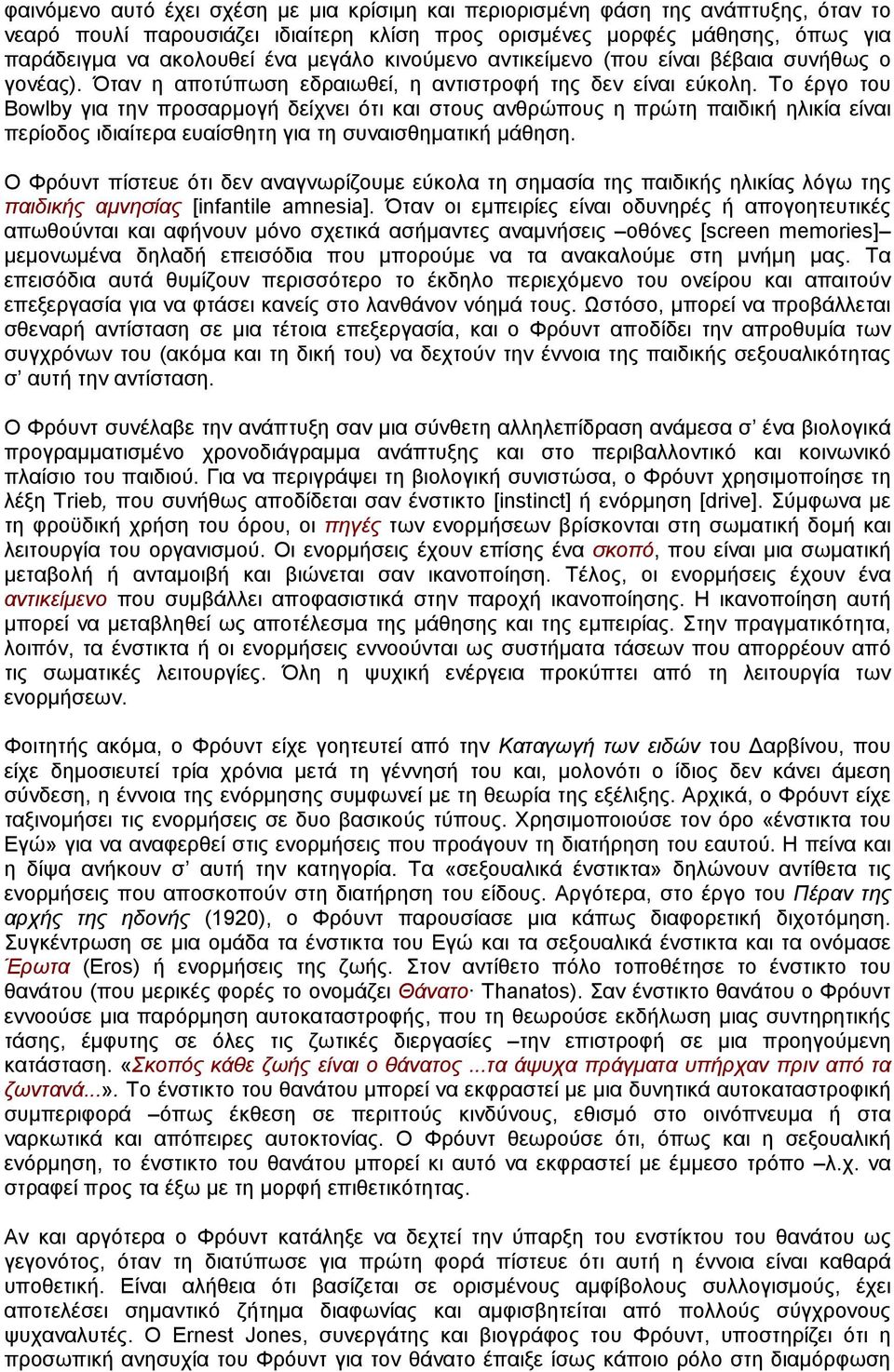 Το έργο του Bowlby για την προσαρµογή δείχνει ότι και στους ανθρώπους η πρώτη παιδική ηλικία είναι περίοδος ιδιαίτερα ευαίσθητη για τη συναισθηµατική µάθηση.