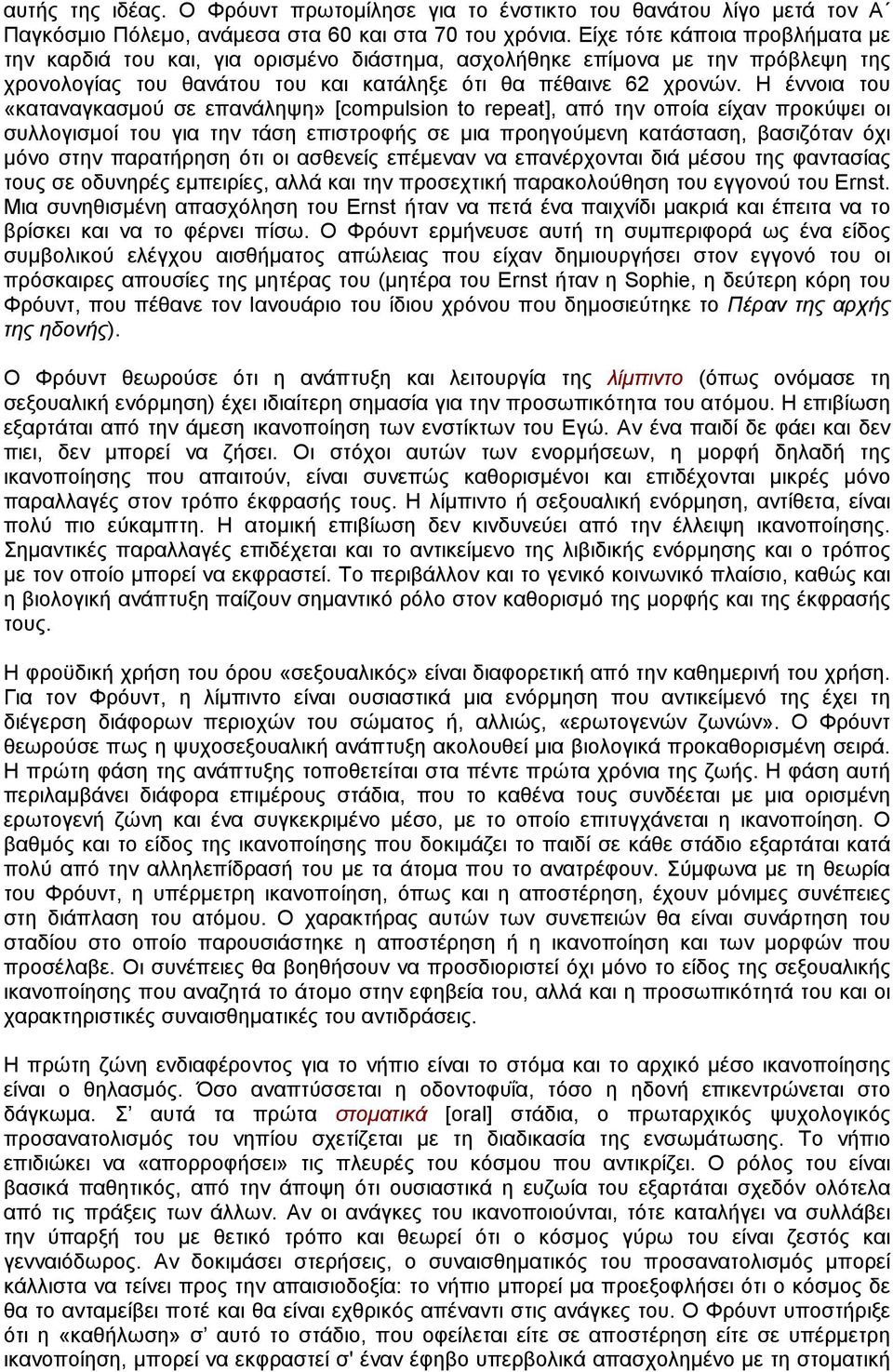 Η έννοια του «καταναγκασµού σε επανάληψη» [compulsion to repeat], από την οποία είχαν προκύψει οι συλλογισµοί του για την τάση επιστροφής σε µια προηγούµενη κατάσταση, βασιζόταν όχι µόνο στην