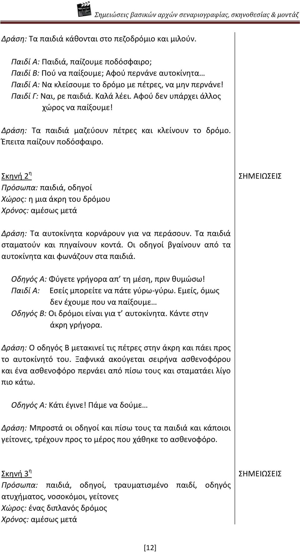 Σκθνι 2 θ Πρόςωπα: παιδιά, οδθγοί Χϊροσ: θ μια άκρθ του δρόμου Χρόνοσ: αμζςωσ μετά ΣΘΜΕΛΩΣΕΛΣ Δράςθ: Τα αυτοκίνθτα κορνάρουν για να περάςουν. Τα παιδιά ςταματοφν και πθγαίνουν κοντά.