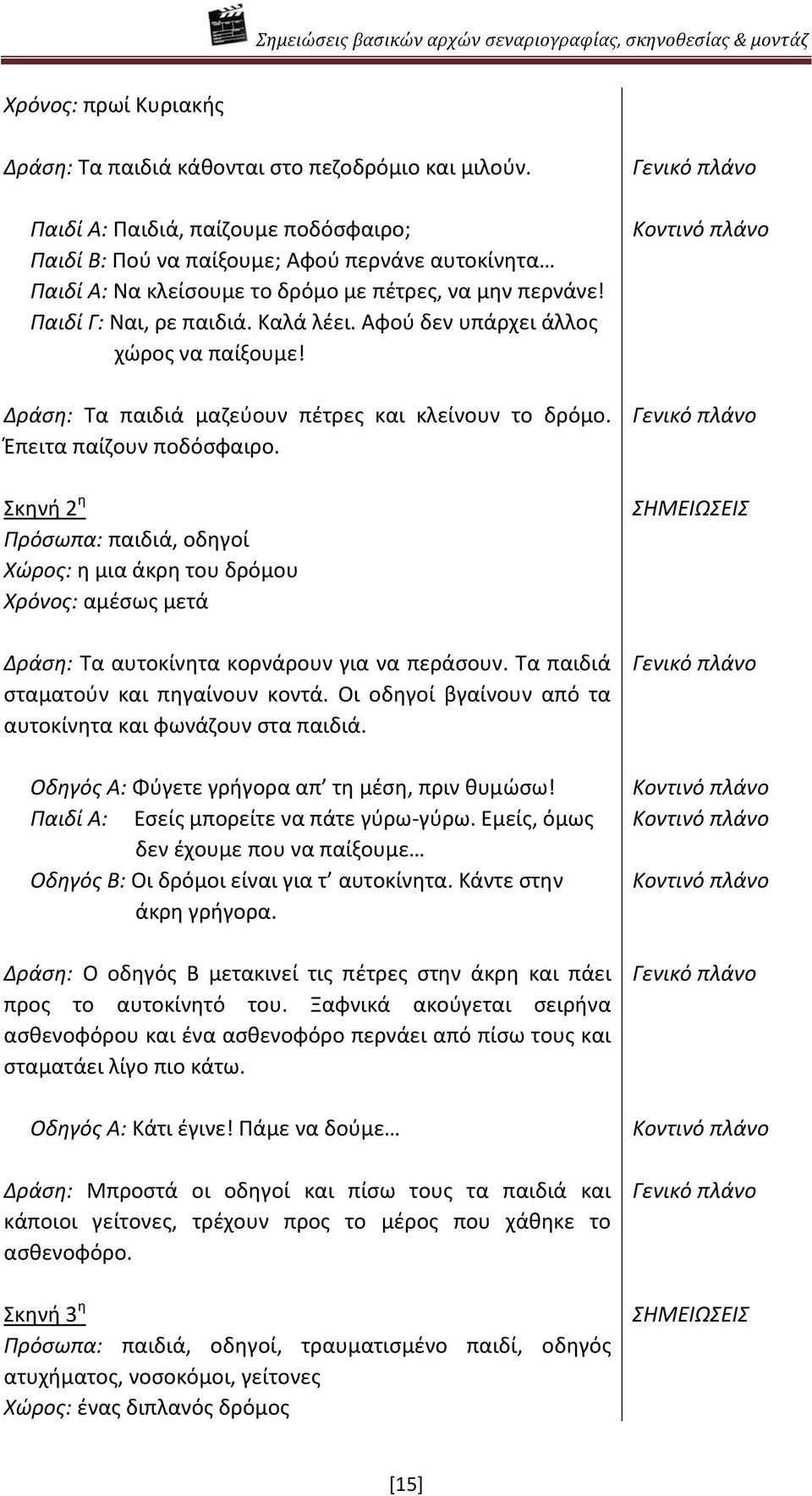 Αφοφ δεν υπάρχει άλλοσ χϊροσ να παίξουμε! Δράςθ: Τα παιδιά μαηεφουν πζτρεσ και κλείνουν το δρόμο. Ζπειτα παίηουν ποδόςφαιρο.