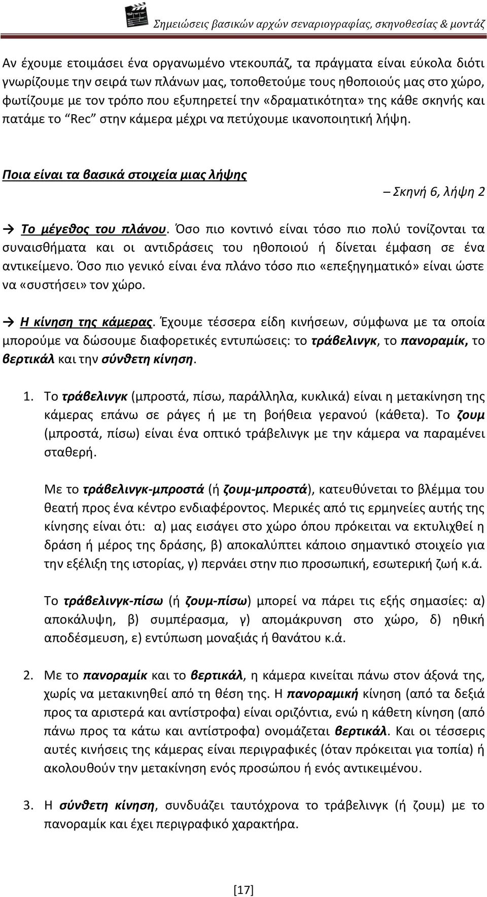 Πςο πιο κοντινό είναι τόςο πιο πολφ τονίηονται τα ςυναιςκιματα και οι αντιδράςεισ του θκοποιοφ ι δίνεται ζμφαςθ ςε ζνα αντικείμενο.