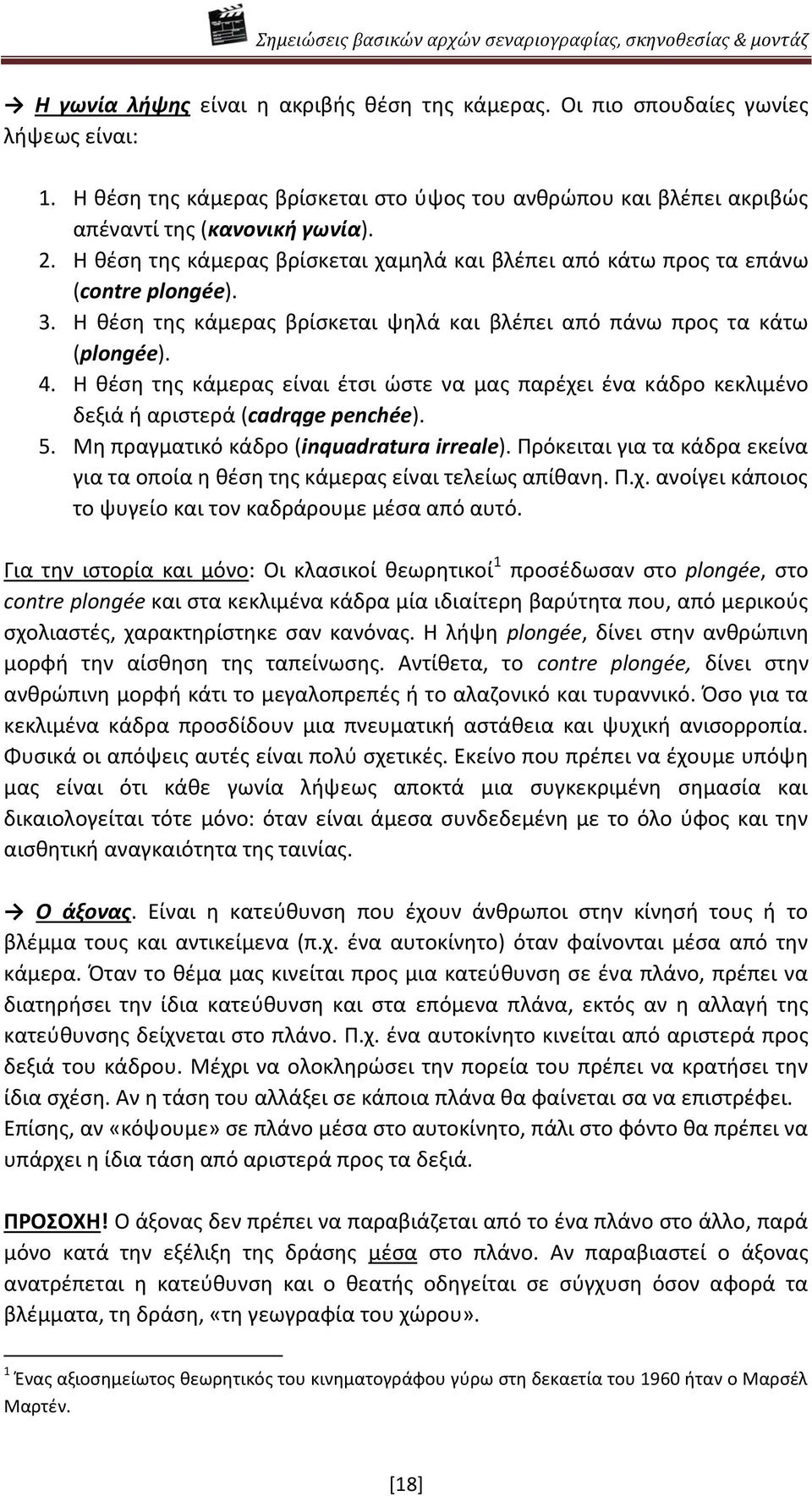 Θ κζςθ τθσ κάμερασ είναι ζτςι ϊςτε να μασ παρζχει ζνα κάδρο κεκλιμζνο δεξιά ι αριςτερά (cadrqge penchée). 5. Μθ πραγματικό κάδρο (inquadratura irreale).