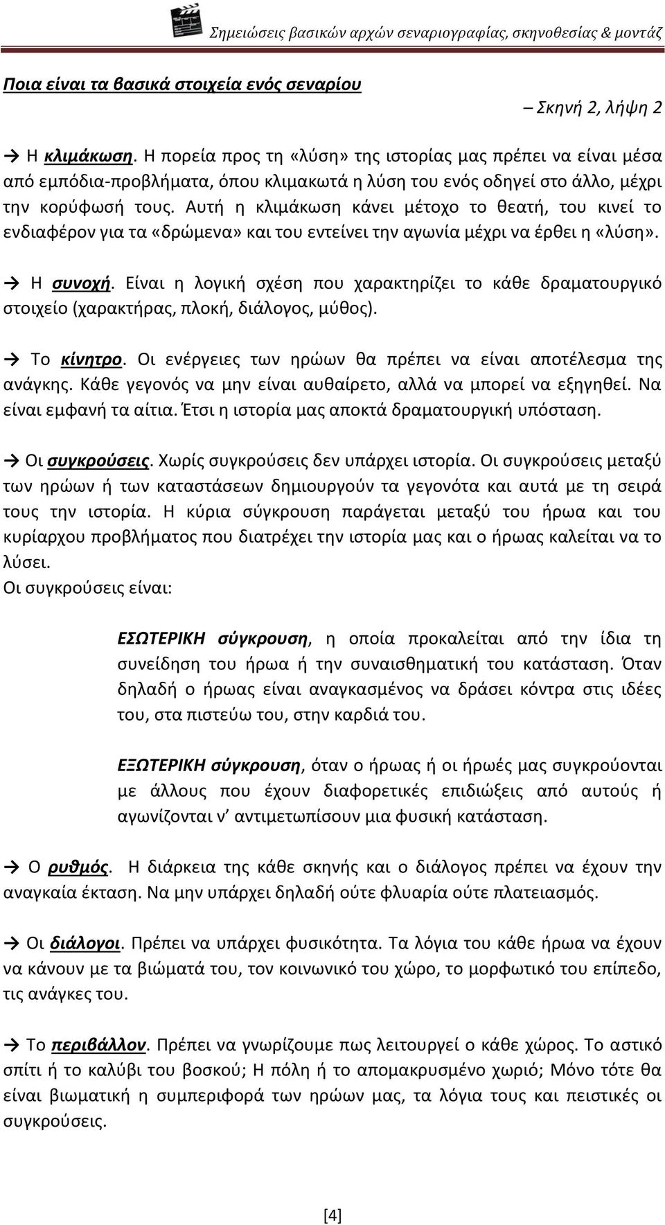 Αυτι θ κλιμάκωςθ κάνει μζτοχο το κεατι, του κινεί το ενδιαφζρον για τα «δρϊμενα» και του εντείνει τθν αγωνία μζχρι να ζρκει θ «λφςθ». Θ ςυνοχι.