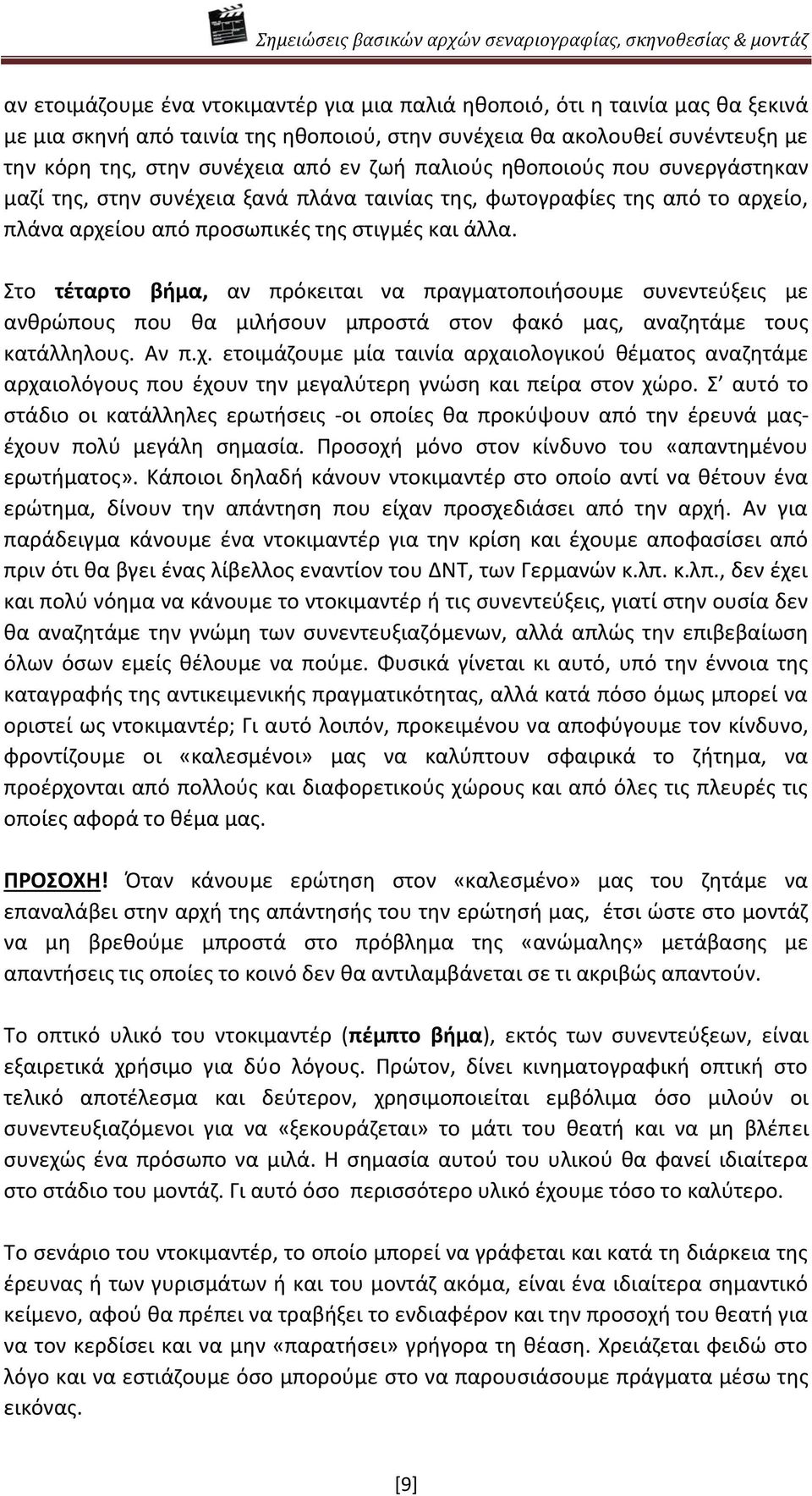 Στο τζταρτο βιμα, αν πρόκειται να πραγματοποιιςουμε ςυνεντεφξεισ με ανκρϊπουσ που κα μιλιςουν μπροςτά ςτον φακό μασ, αναηθτάμε τουσ κατάλλθλουσ. Αν π.χ.