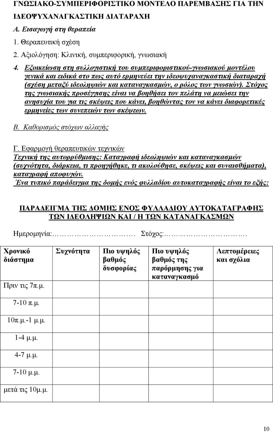 γνωσιών). Στόχος της γνωσιακής προσέγγισης είναι να βοηθήσει τον πελάτη να µειώσει την ανησυχία του για τις σκέψεις που κάνει, βοηθώντας τον να κάνει διαφορετικές ερµηνείες των συνεπειών των σκέψεων.