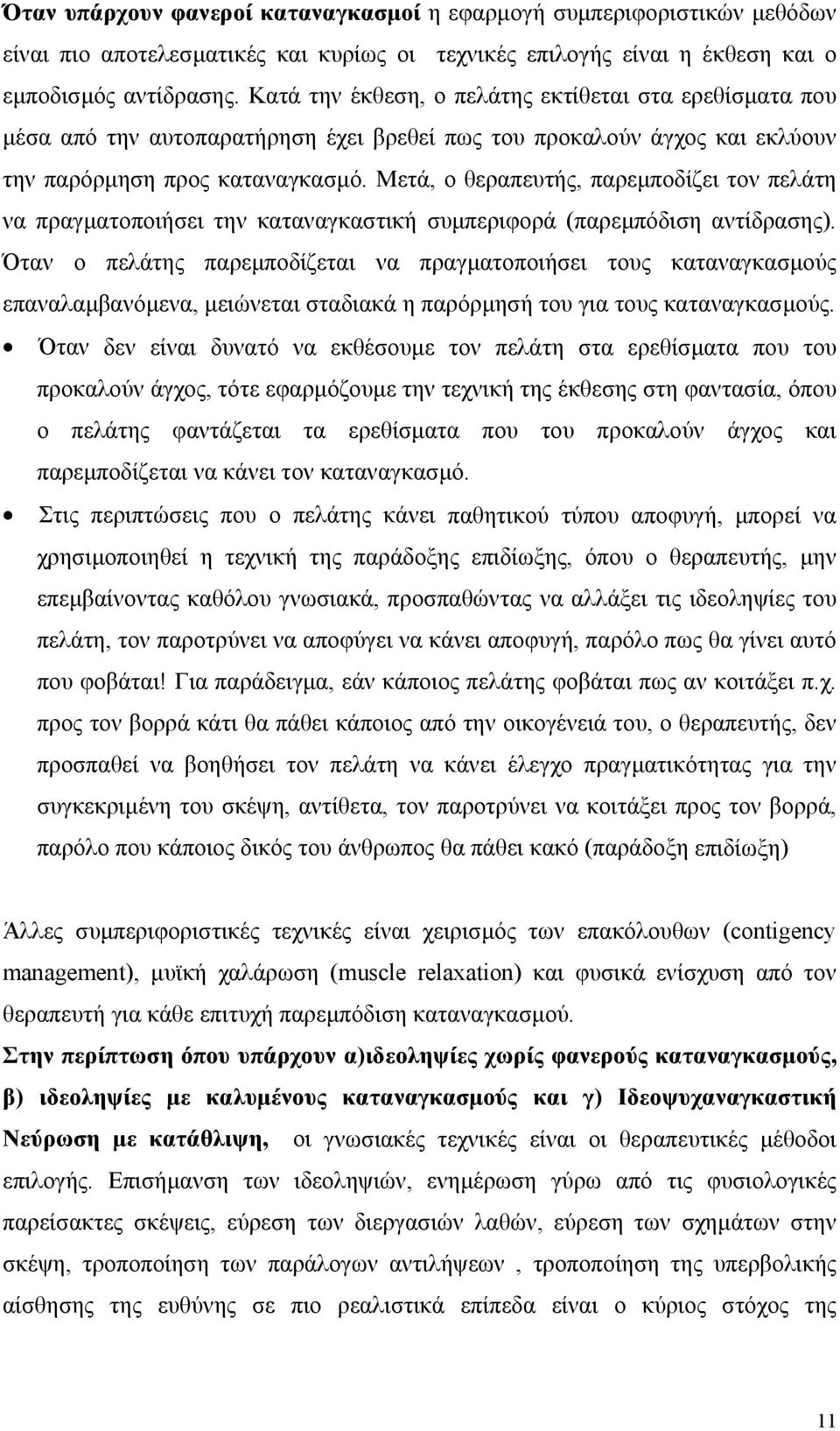 Μετά, ο θεραπευτής, παρεµποδίζει τον πελάτη να πραγµατοποιήσει την καταναγκαστική συµπεριφορά (παρεµπόδιση αντίδρασης).