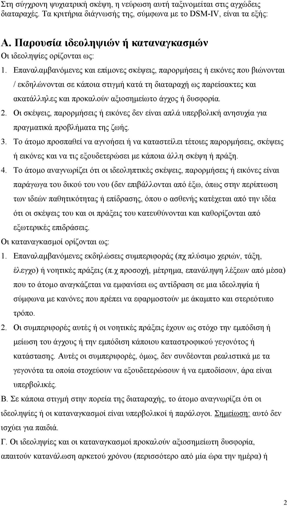 Επαναλαµβανόµενες και επίµονες σκέψεις, παρορµήσεις ή εικόνες που βιώνονται / εκδηλώνονται σε κάποια στιγµή κατά τη διαταραχή ως παρείσακτες και ακατάλληλες και προκαλούν αξιοσηµείωτο άγχος ή