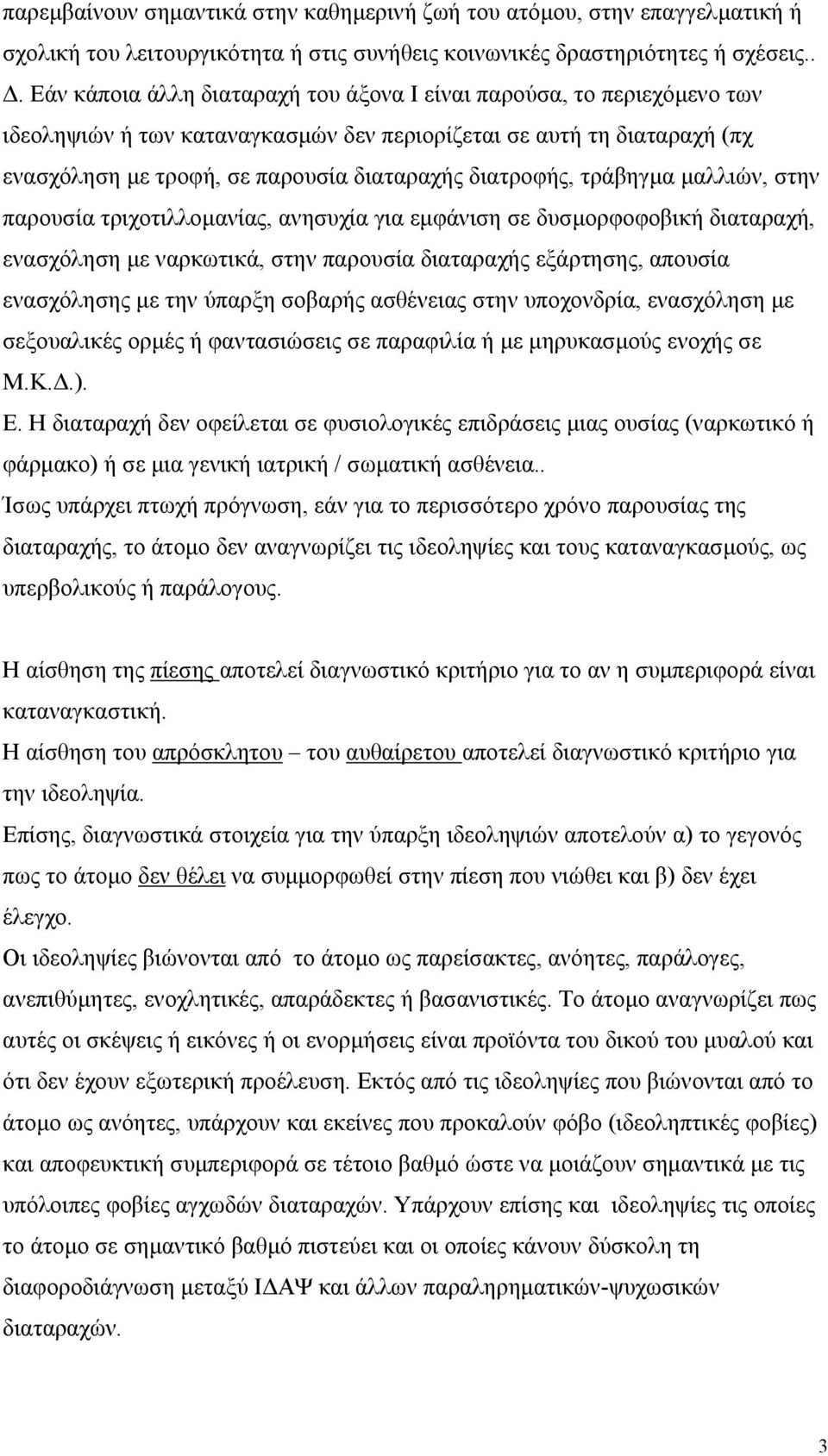 διατροφής, τράβηγµα µαλλιών, στην παρουσία τριχοτιλλοµανίας, ανησυχία για εµφάνιση σε δυσµορφοφοβική διαταραχή, ενασχόληση µε ναρκωτικά, στην παρουσία διαταραχής εξάρτησης, απουσία ενασχόλησης µε την