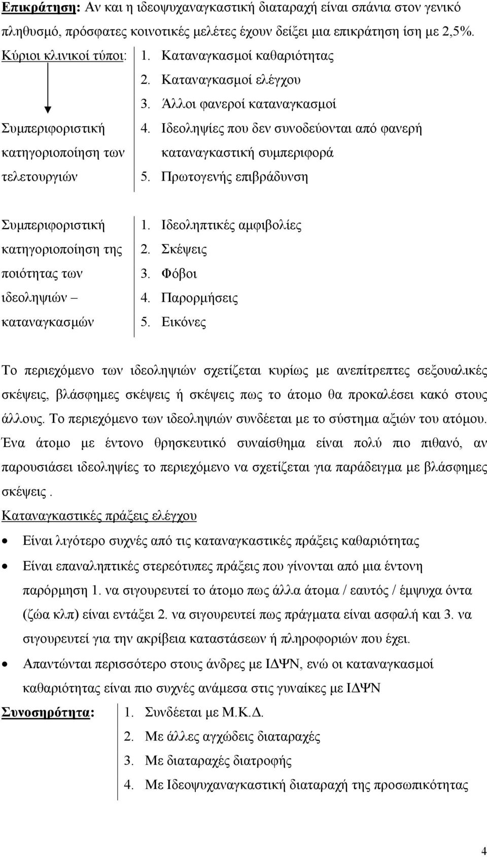 Ιδεοληψίες που δεν συνοδεύονται από φανερή κατηγοριοποίηση των καταναγκαστική συµπεριφορά τελετουργιών 5.