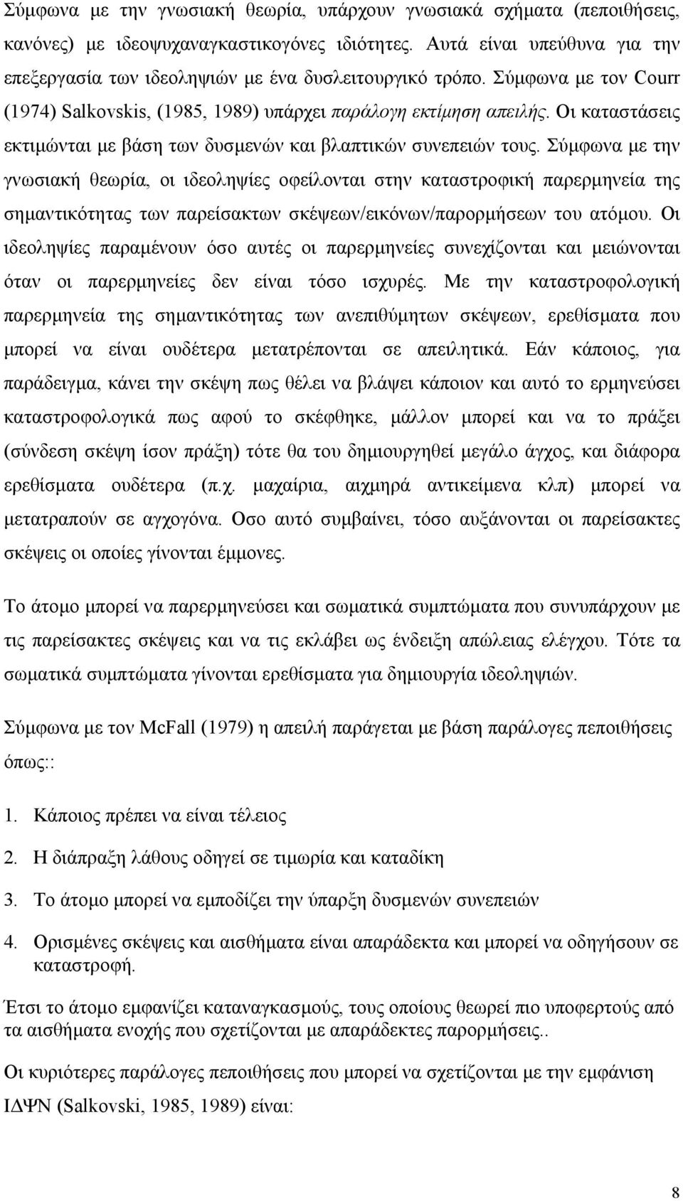 Οι καταστάσεις εκτιµώνται µε βάση των δυσµενών και βλαπτικών συνεπειών τους.