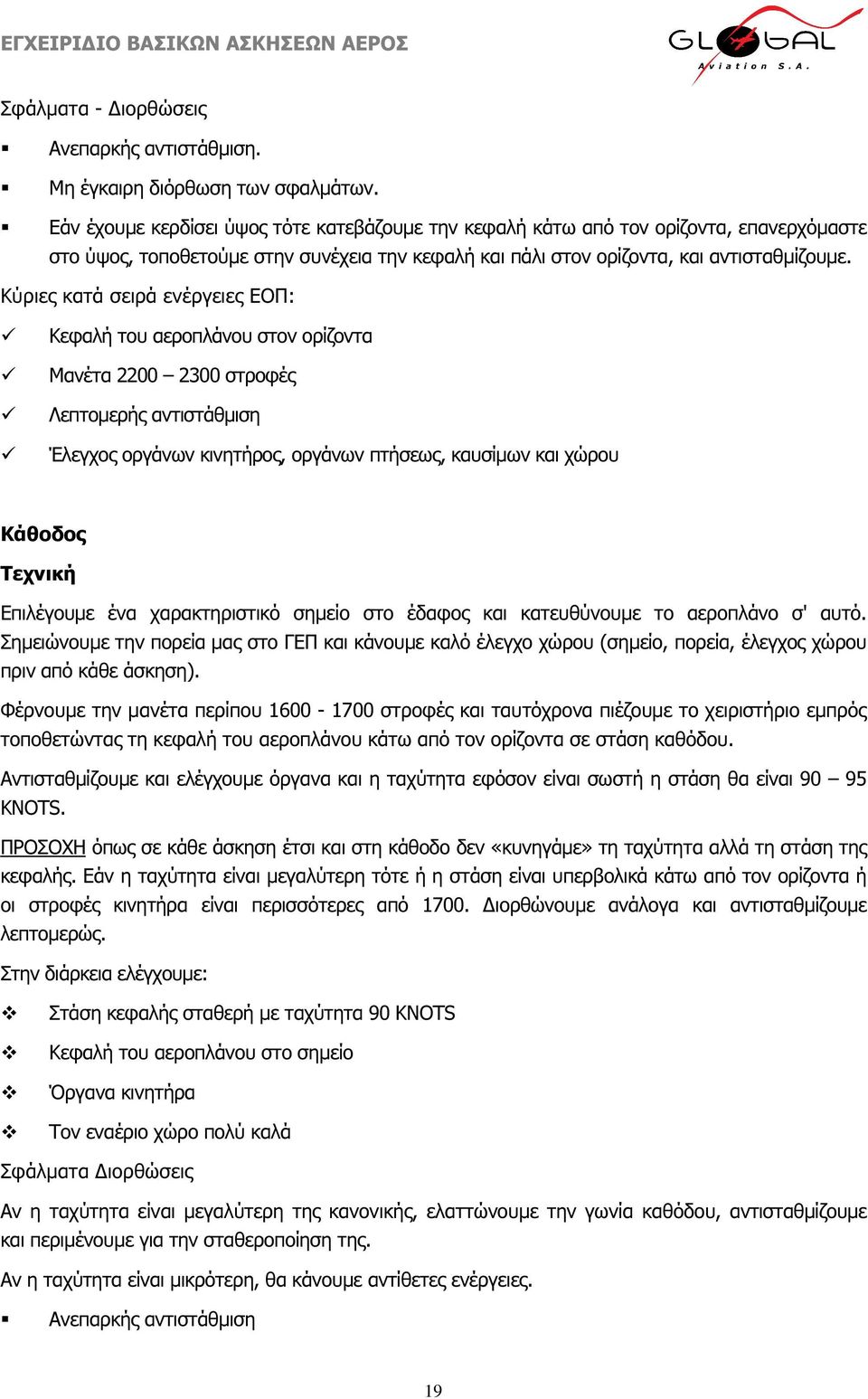 Κύριες κατά σειρά ενέργειες ΕΟΠ: Κεφαλή του αεροπλάνου στον ορίζοντα Μανέτα 2200 2300 στροφές Λεπτοµερής αντιστάθµιση Έλεγχος οργάνων κινητήρος, οργάνων πτήσεως, καυσίµων και χώρου Κάθοδος Τεχνική