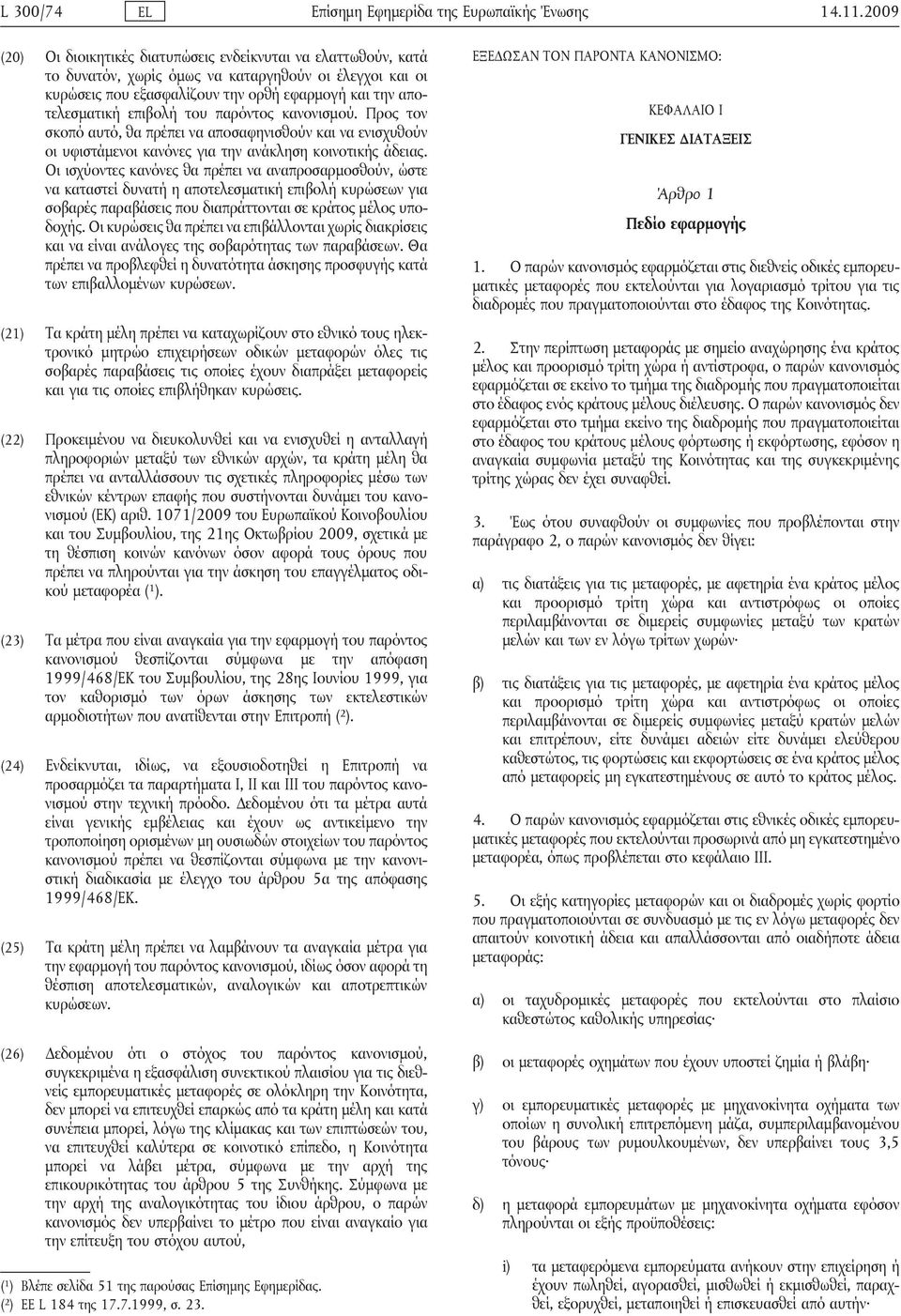 του παρόντος κανονισμού. Προς τον σκοπό αυτό, θα πρέπει να αποσαφηνισθούν και να ενισχυθούν οι υφιστάμενοι κανόνες για την ανάκληση κοινοτικής άδειας.