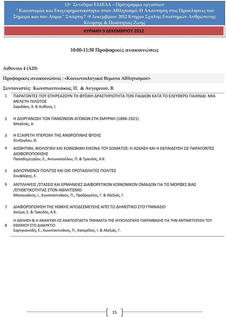 2 Η ΔΙΟΡΓΑΝΩΣΗ ΤΩΝ ΠΑΝΙΩΝΙΩΝ ΑΓΩΝΩΝ ΣΤΗ ΣΜΥΡΝΗ (1896-1921) Μπαλτάς, Α. 3 Η ΕΞΑΙΡΕΤΗ ΥΠΕΡΟΧΗ ΤΗΣ ΑΝΘΡΩΠΙΝΗΣ ΦΥΣΗΣ Χίντζογλου, Θ.