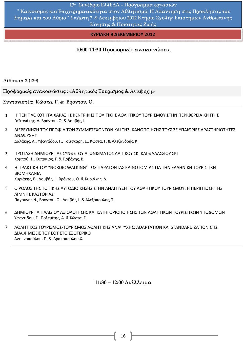 2 ΔΙΕΡΕΥΝΗΣΗ ΤΟΥ ΠΡΟΦΙΛ ΤΩΝ ΣΥΜΜΕΤΕΧΟΝΤΩΝ ΚΑΙ ΤΗΣ ΙΚΑΝΟΠΟΙΗΣΗΣ ΤΟΥΣ ΣΕ ΥΠΑΙΘΡΙΕΣ ΔΡΑΣΤΗΡΙΟΤΗΤΕΣ ΑΝΑΨΥΧΗΣ Δαλάκης, Α., Υφαντίδου, Γ., Τσίτσκαρη, Ε., Κώστα, Γ. & Αλεξανδρής, Κ.