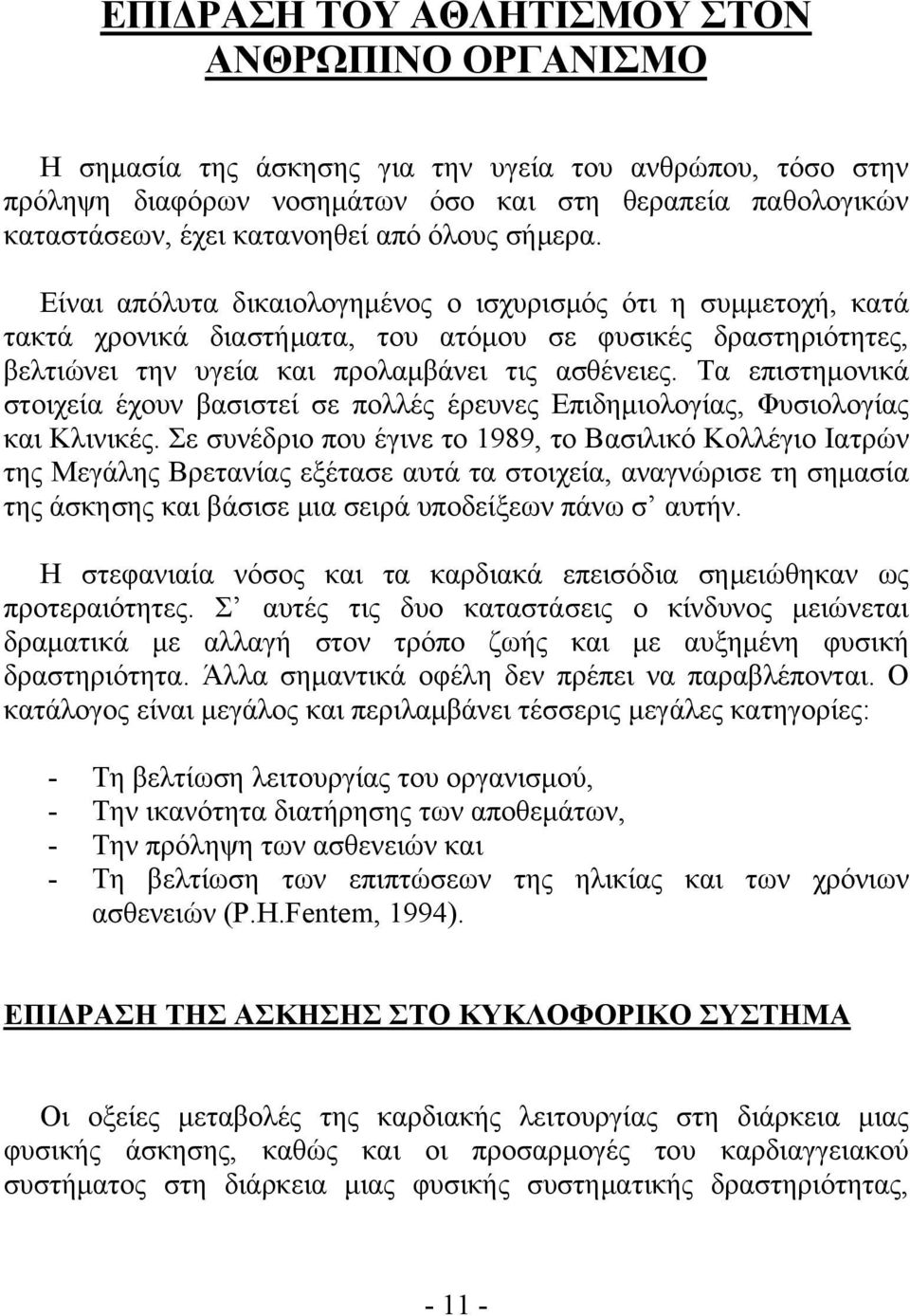 Τα επιστημονικά στοιχεία έχουν βασιστεί σε πολλές έρευνες Επιδημιολογίας, Φυσιολογίας και Κλινικές.