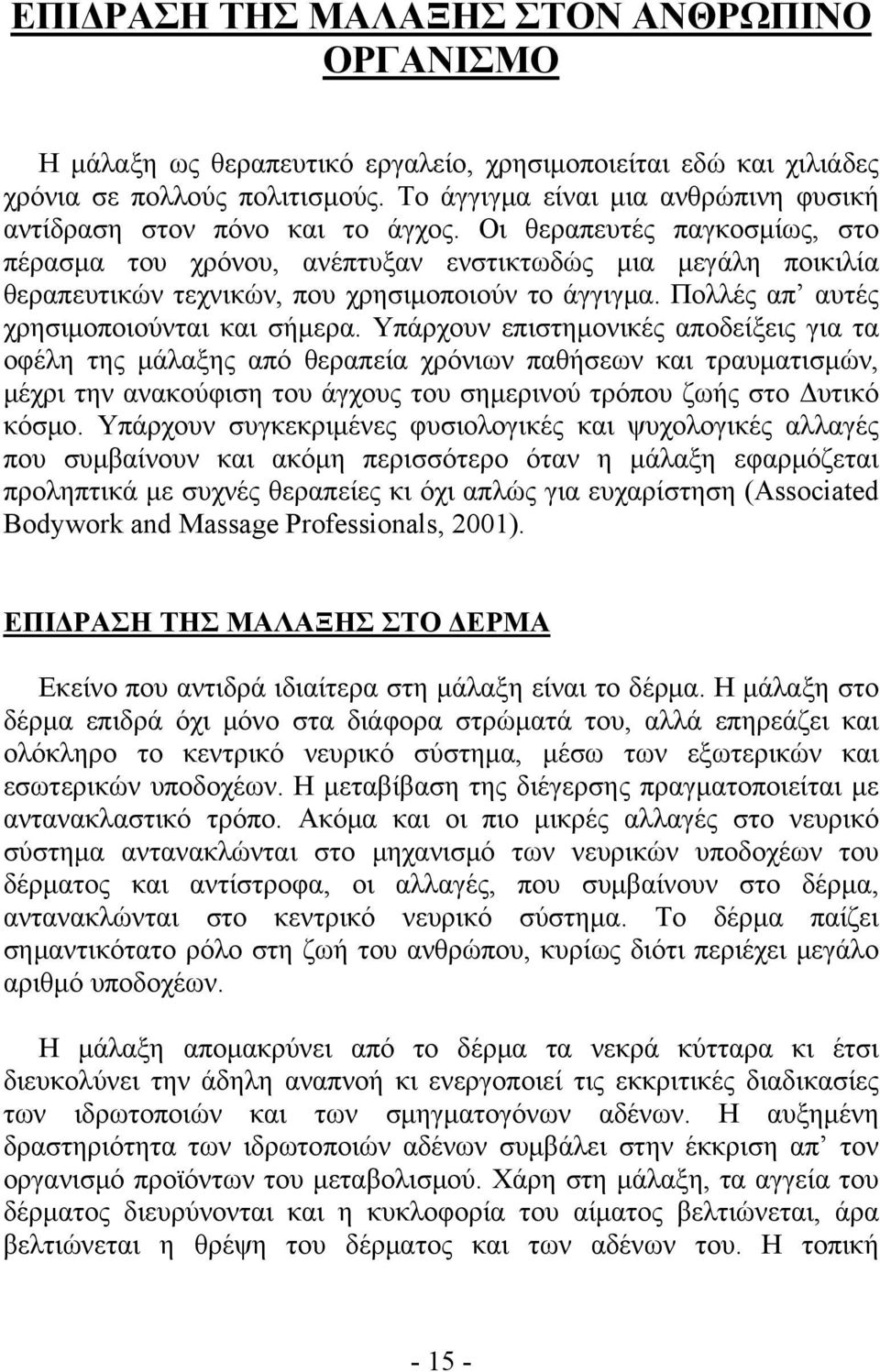 Οι θεραπευτές παγκοσμίως, στο πέρασμα του χρόνου, ανέπτυξαν ενστικτωδώς μια μεγάλη ποικιλία θεραπευτικών τεχνικών, που χρησιμοποιούν το άγγιγμα. Πολλές απ αυτές χρησιμοποιούνται και σήμερα.