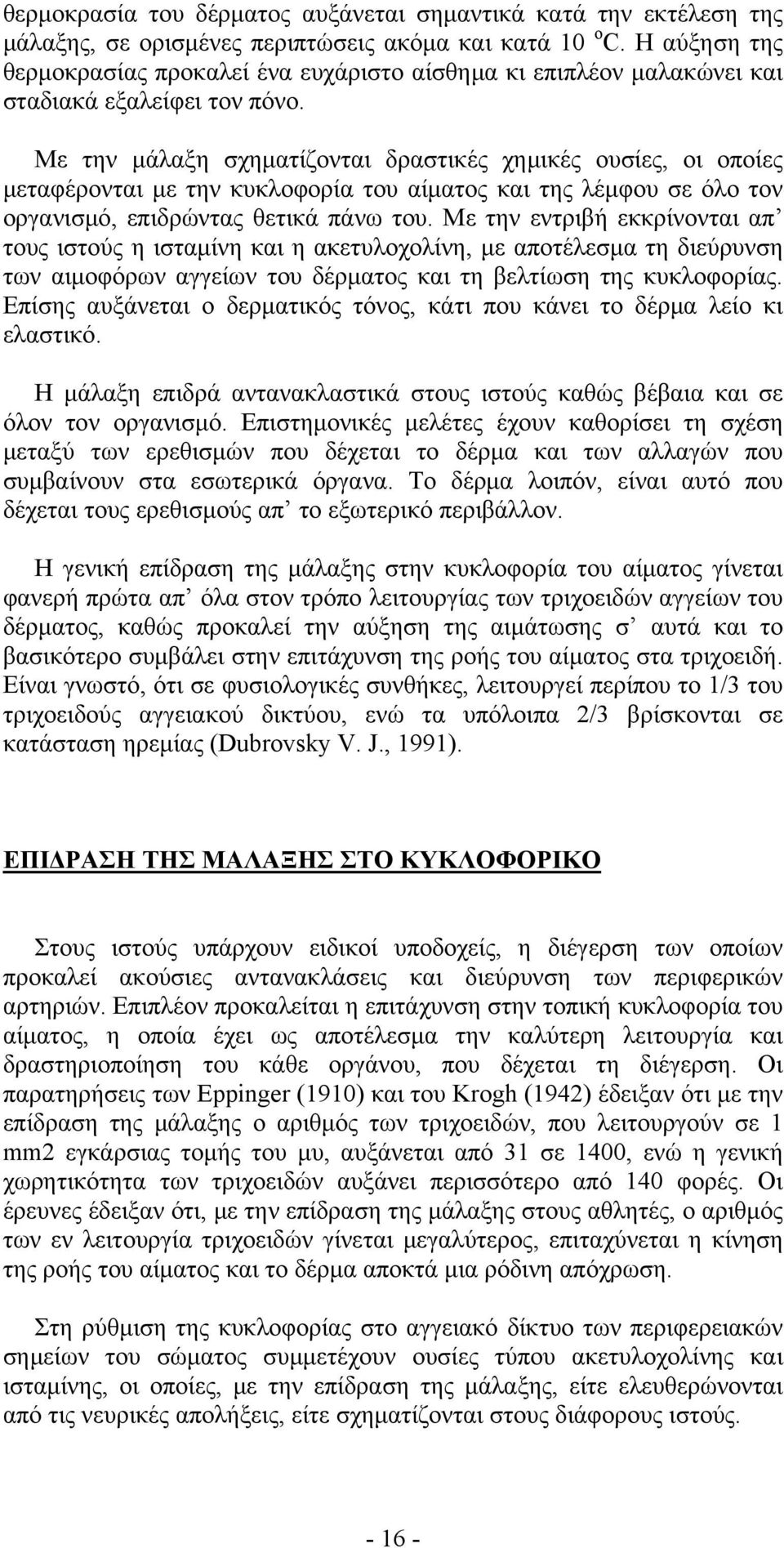 Με την μάλαξη σχηματίζονται δραστικές χημικές ουσίες, οι οποίες μεταφέρονται με την κυκλοφορία του αίματος και της λέμφου σε όλο τον οργανισμό, επιδρώντας θετικά πάνω του.