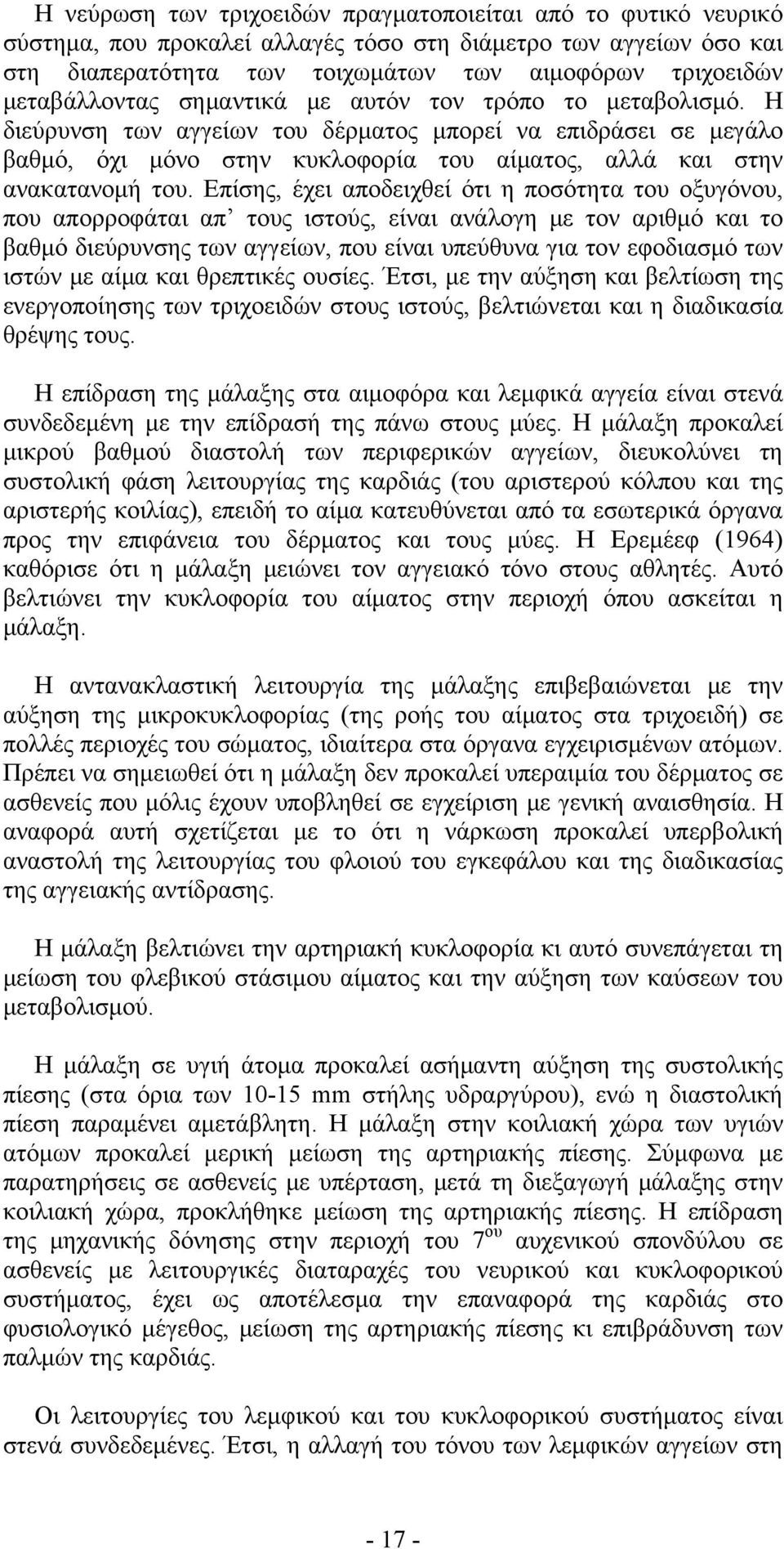 Η διεύρυνση των αγγείων του δέρματος μπορεί να επιδράσει σε μεγάλο βαθμό, όχι μόνο στην κυκλοφορία του αίματος, αλλά και στην ανακατανομή του.