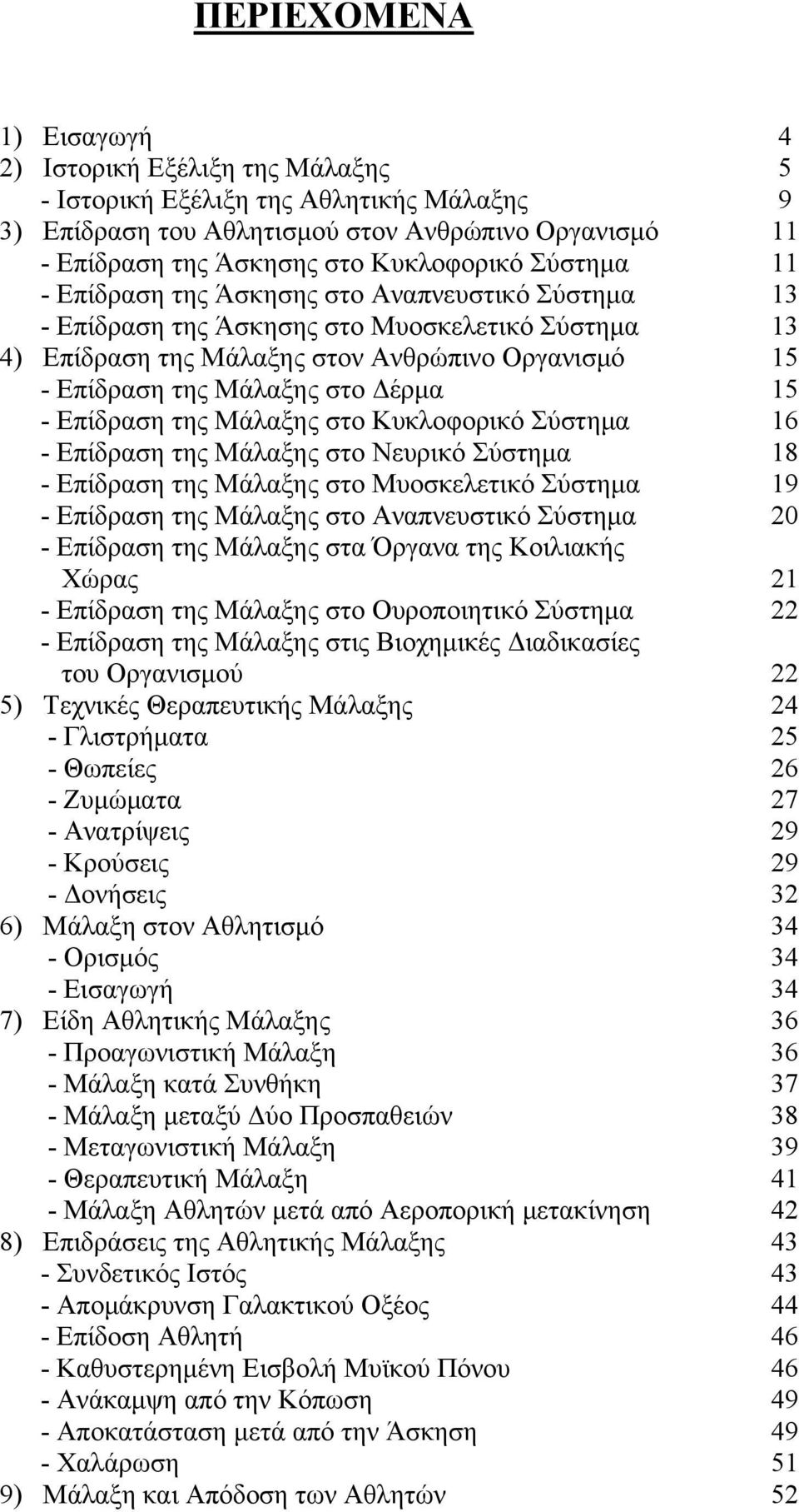 στο Κυκλοφορικό Σύστημα - Επίδραση της Μάλαξης στο Νευρικό Σύστημα - Επίδραση της Μάλαξης στο Μυοσκελετικό Σύστημα - Επίδραση της Μάλαξης στο Αναπνευστικό Σύστημα - Επίδραση της Μάλαξης στα Όργανα