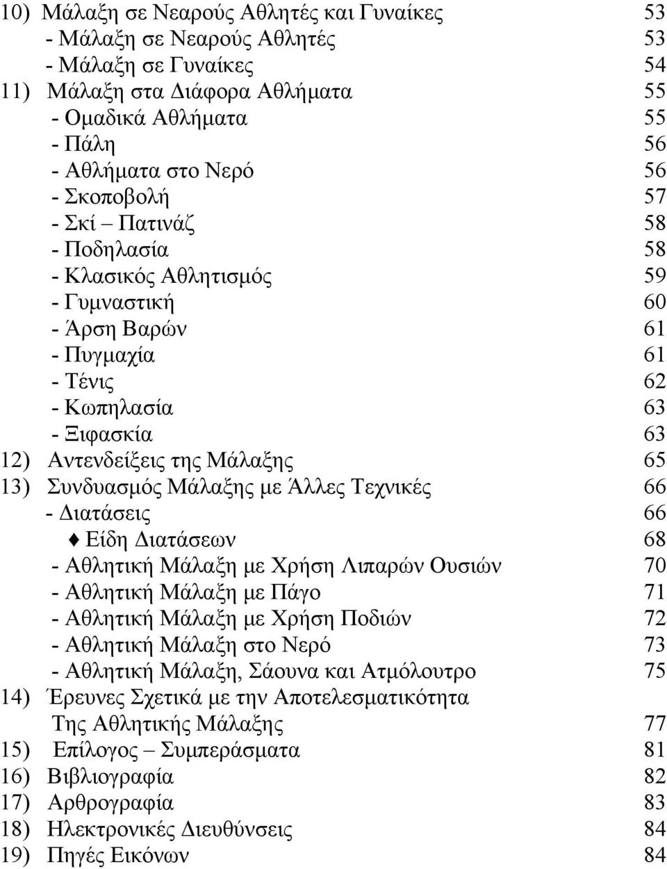 Αθλητική Μάλαξη με Χρήση Λιπαρών Ουσιών - Αθλητική Μάλαξη με Πάγο - Αθλητική Μάλαξη με Χρήση Ποδιών - Αθλητική Μάλαξη στο Νερό - Αθλητική Μάλαξη, Σάουνα και Ατμόλουτρο 14) Έρευνες Σχετικά με την