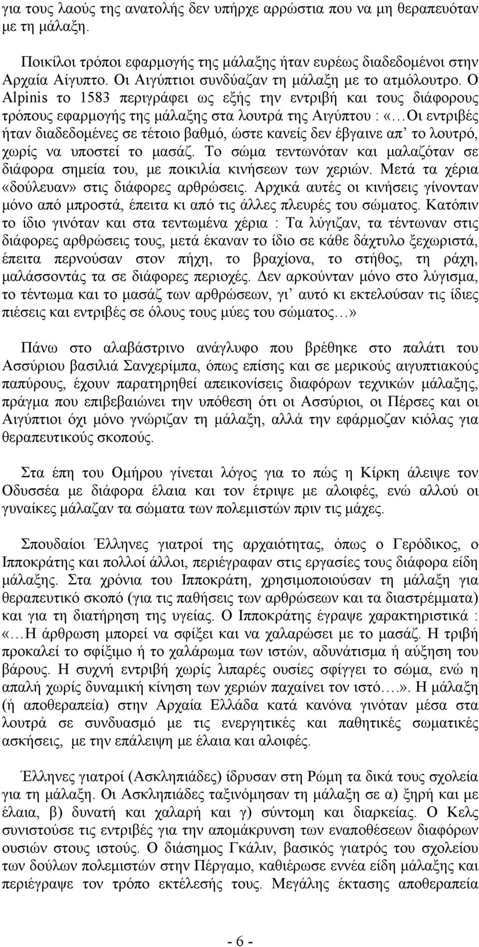 Ο Alpinis το 1583 περιγράφει ως εξής την εντριβή και τους διάφορους τρόπους εφαρμογής της μάλαξης στα λουτρά της Αιγύπτου : «Οι εντριβές ήταν διαδεδομένες σε τέτοιο βαθμό, ώστε κανείς δεν έβγαινε απ