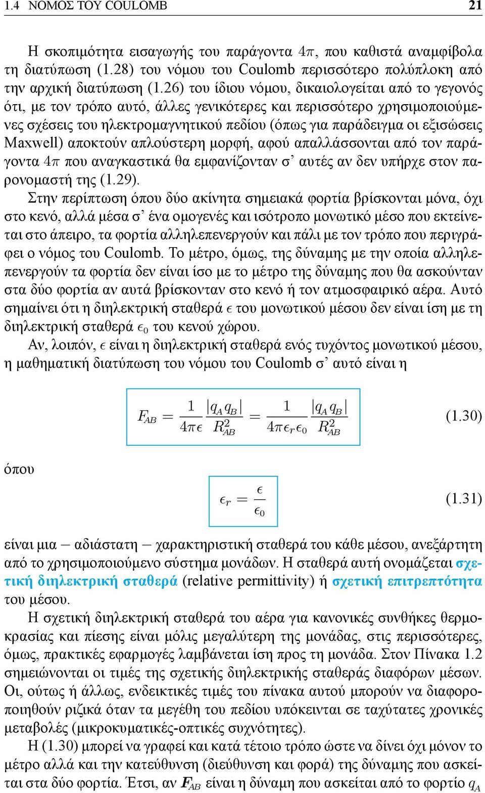 Maxwell) αποκτούν απλούστερη μορφή, αφού απαλλάσσονται από τον παράγοντα 4π που αναγκαστικά θα εμφανίζονταν σ αυτές αν δεν υπήρχε στον παρονομαστή της (1.29).