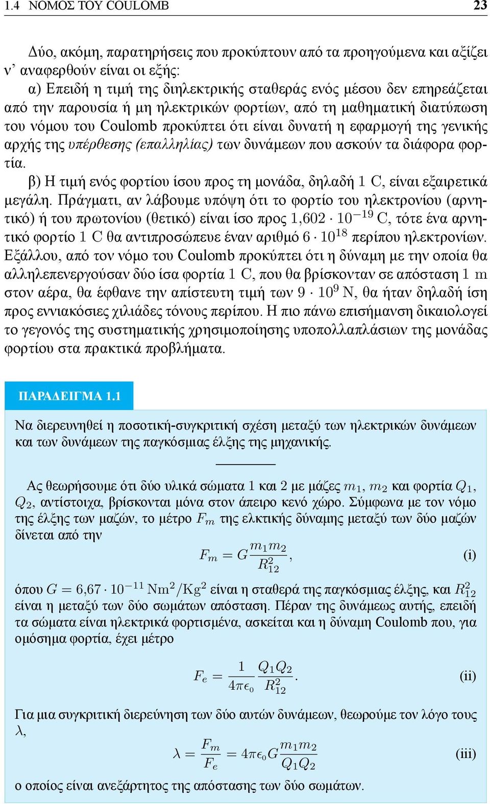 διάφορα φορτία. β) Η τιμή ενός φορτίου ίσου προς τη μονάδα, δηλαδή 1 C, είναι εξαιρετικά μεγάλη.