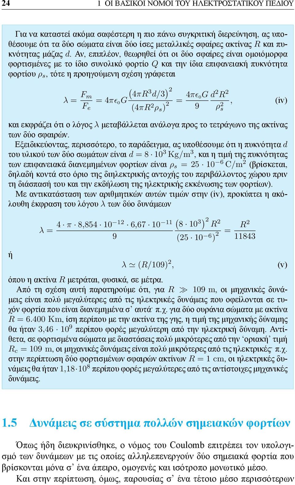 Αν, επιπλέον, θεωρηθεί ότι οι δύο σφαίρες είναι ομοιόμορφα φορτισμένες με το ίδιο συνολικό φορτίο Q και την ίδια επιφανειακή πυκνότητα φορτίου ρ s, τότε η προηγούμενη σχέση γράφεται λ = F m F e = 4πϵ