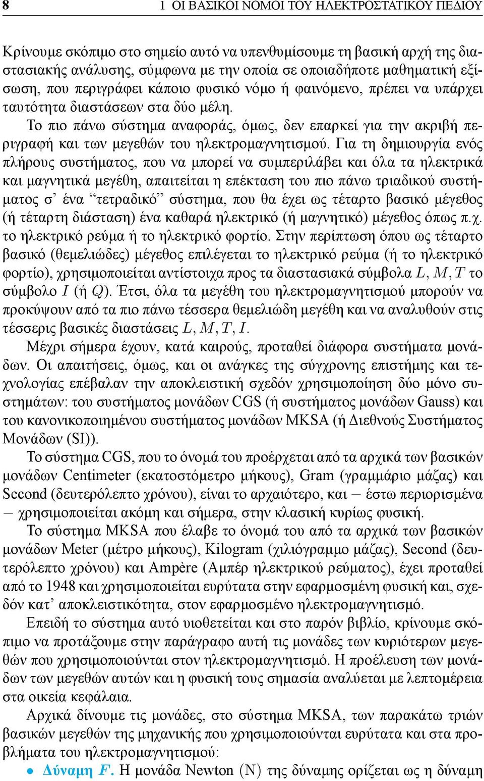 Το πιο πάνω σύστημα αναφοράς, όμως, δεν επαρκεί για την ακριβή περιγραφή και των μεγεθών του ηλεκτρομαγνητισμού.