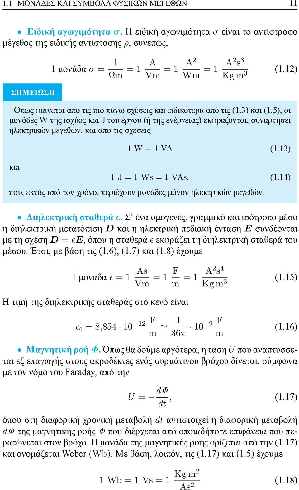 12) Όπως φαίνεται από τις πιο πάνω σχέσεις και ειδικότερα από τις (1.3) και (1.