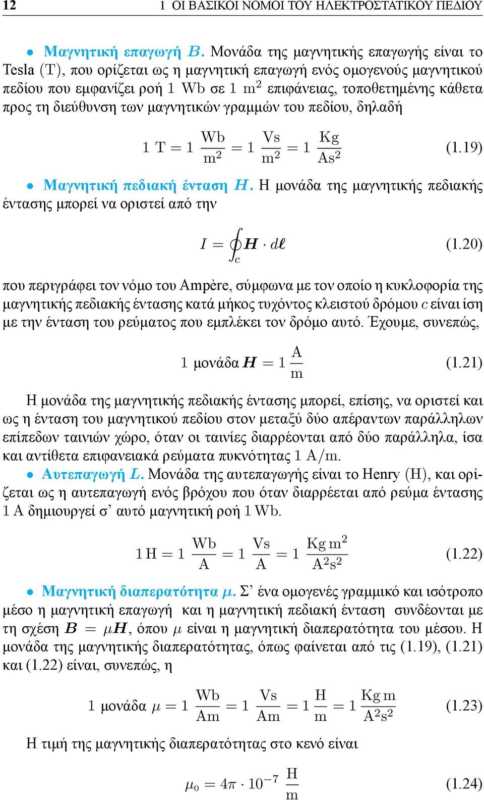 διεύθυνση των μαγνητικών γραμμών του πεδίου, δηλαδή 1 T = 1 Wb m 2 = 1 Vs m 2 = 1 Kg As 2 (1.19) Μαγνητική πεδιακή ένταση H.