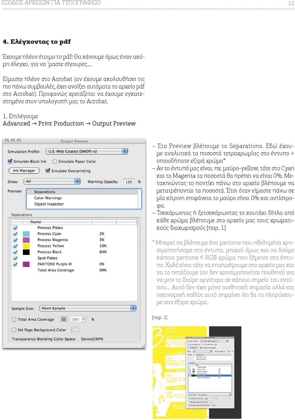 Προφανώς χρειάζεται να έχουμε εγκατεστημένο στον υπολογιστή μας το Acrobat. 1. Επιλέγουμε Advanced Print Production Output Preview Στο Preview βλέπουμε το Separations.
