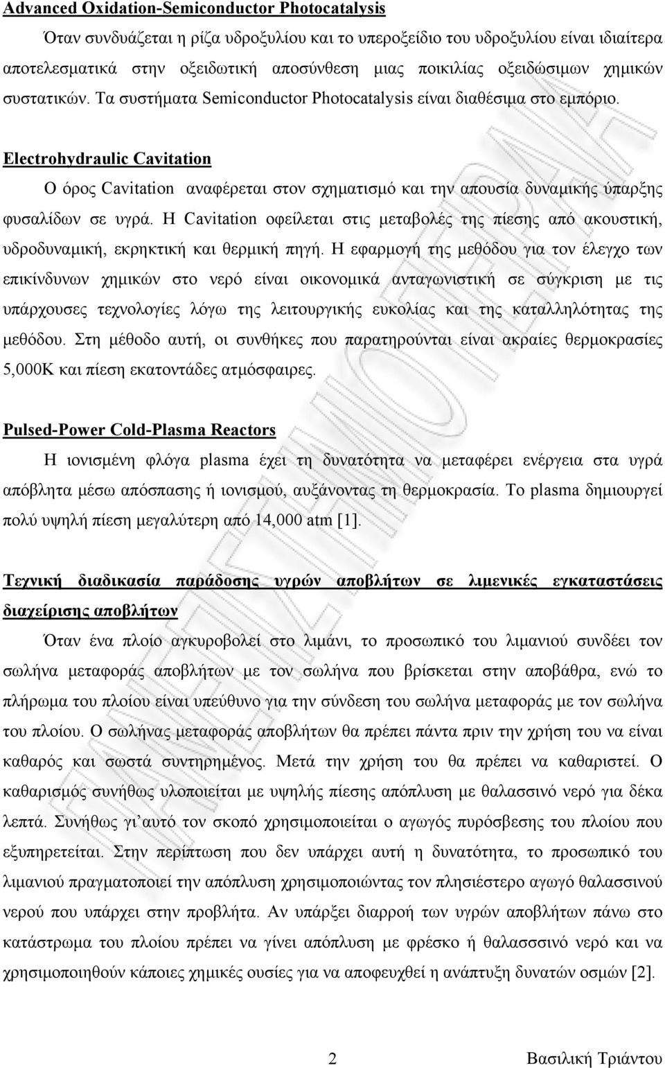 Electrohydraulic Cavitation Ο όρος Cavitation αναφέρεται στον σχηµατισµό και την απουσία δυναµικής ύπαρξης φυσαλίδων σε υγρά.